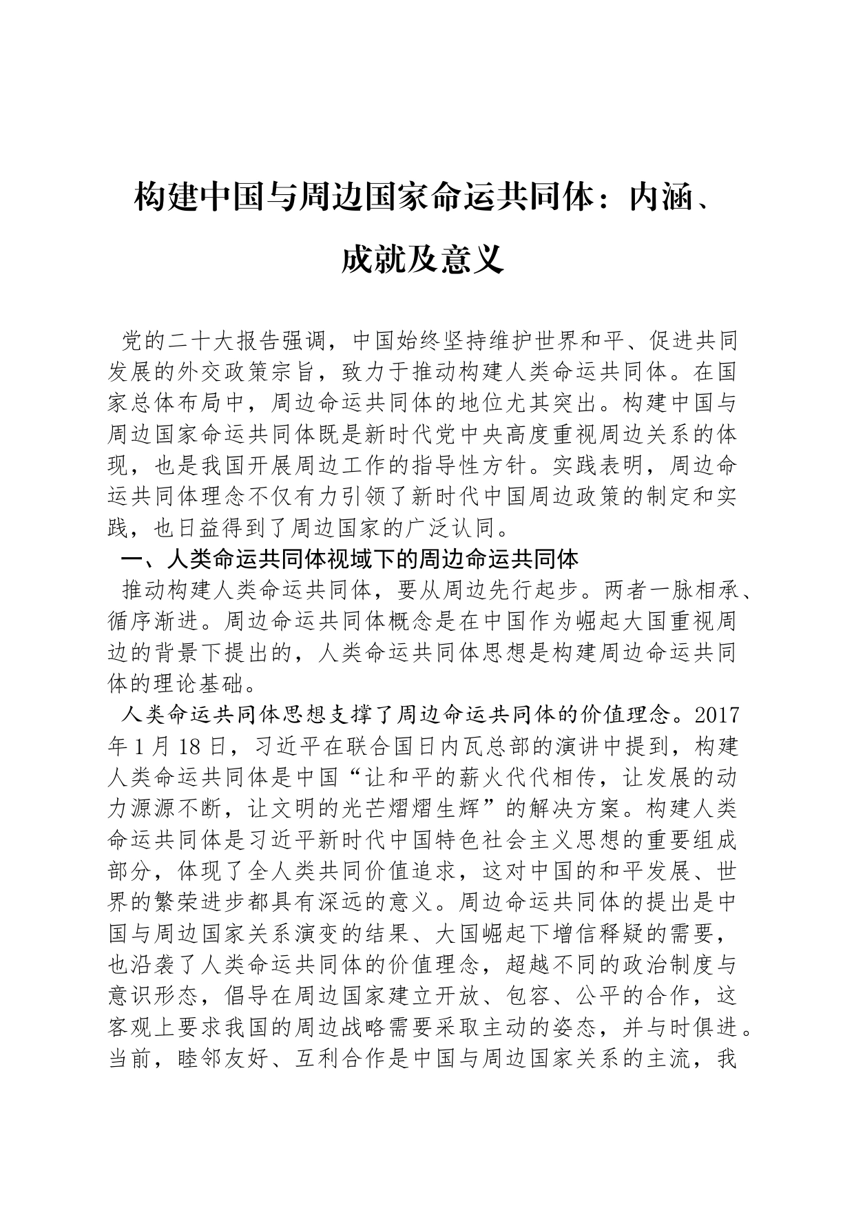 构建中国与周边国家命运共同体：内涵、成就及意义_第1页