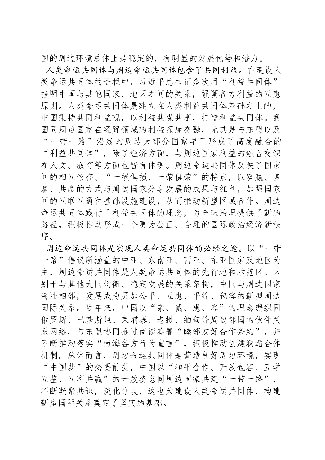 构建中国与周边国家命运共同体：内涵、成就及意义_第2页