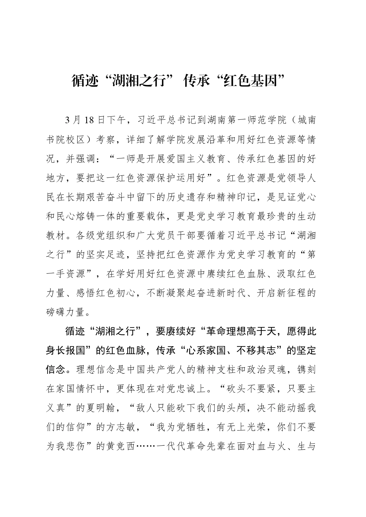循迹“湖湘之行” 传承“红色基因”_第1页