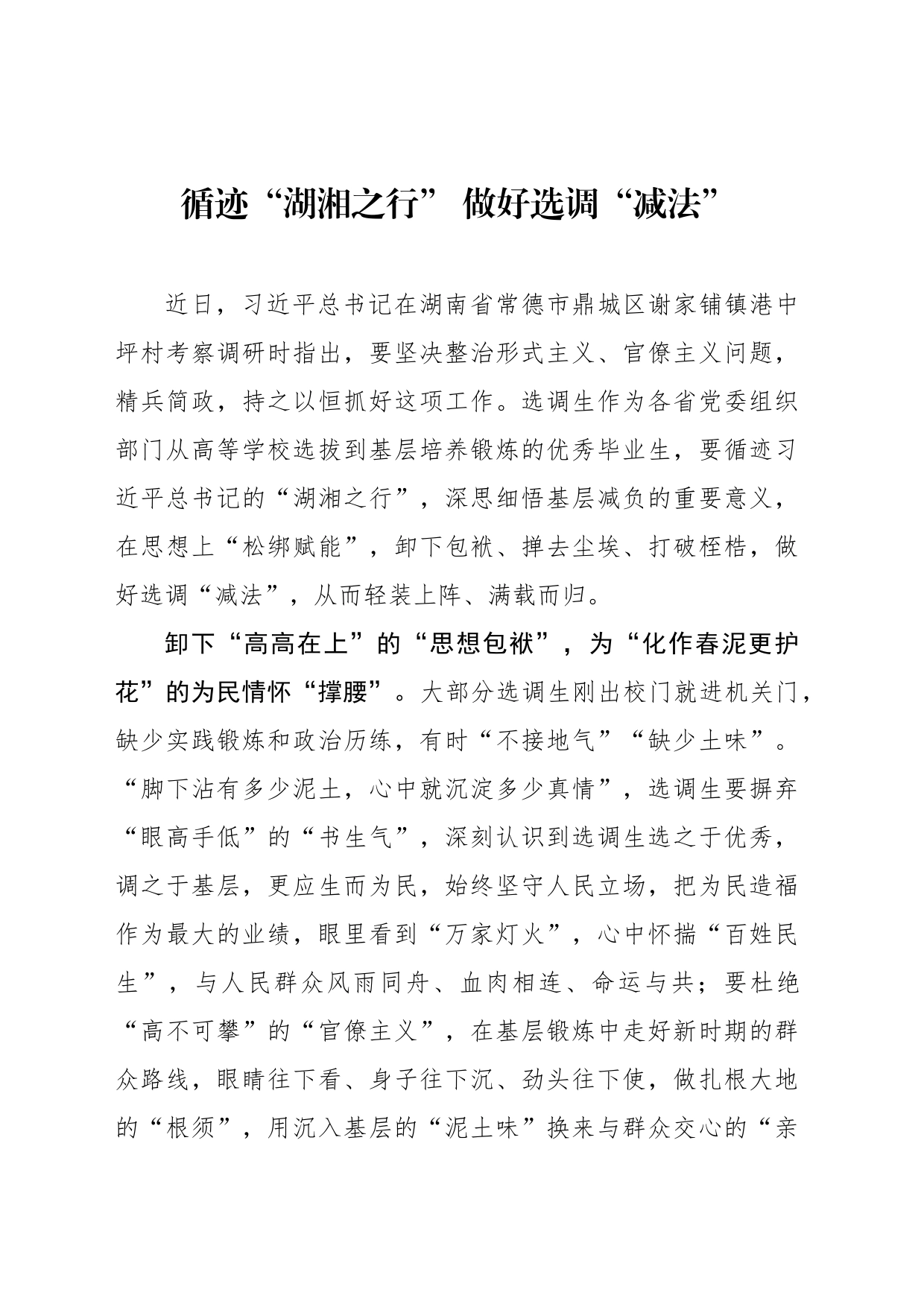 循迹“湖湘之行” 做好选调“减法”_第1页