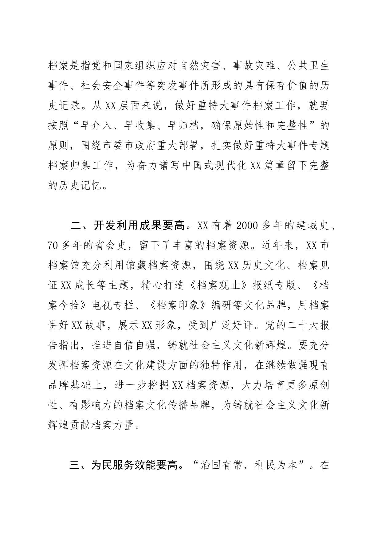 【档案局长中心组研讨发言】践行“五高” 谱写XX档案事业新篇章_第2页