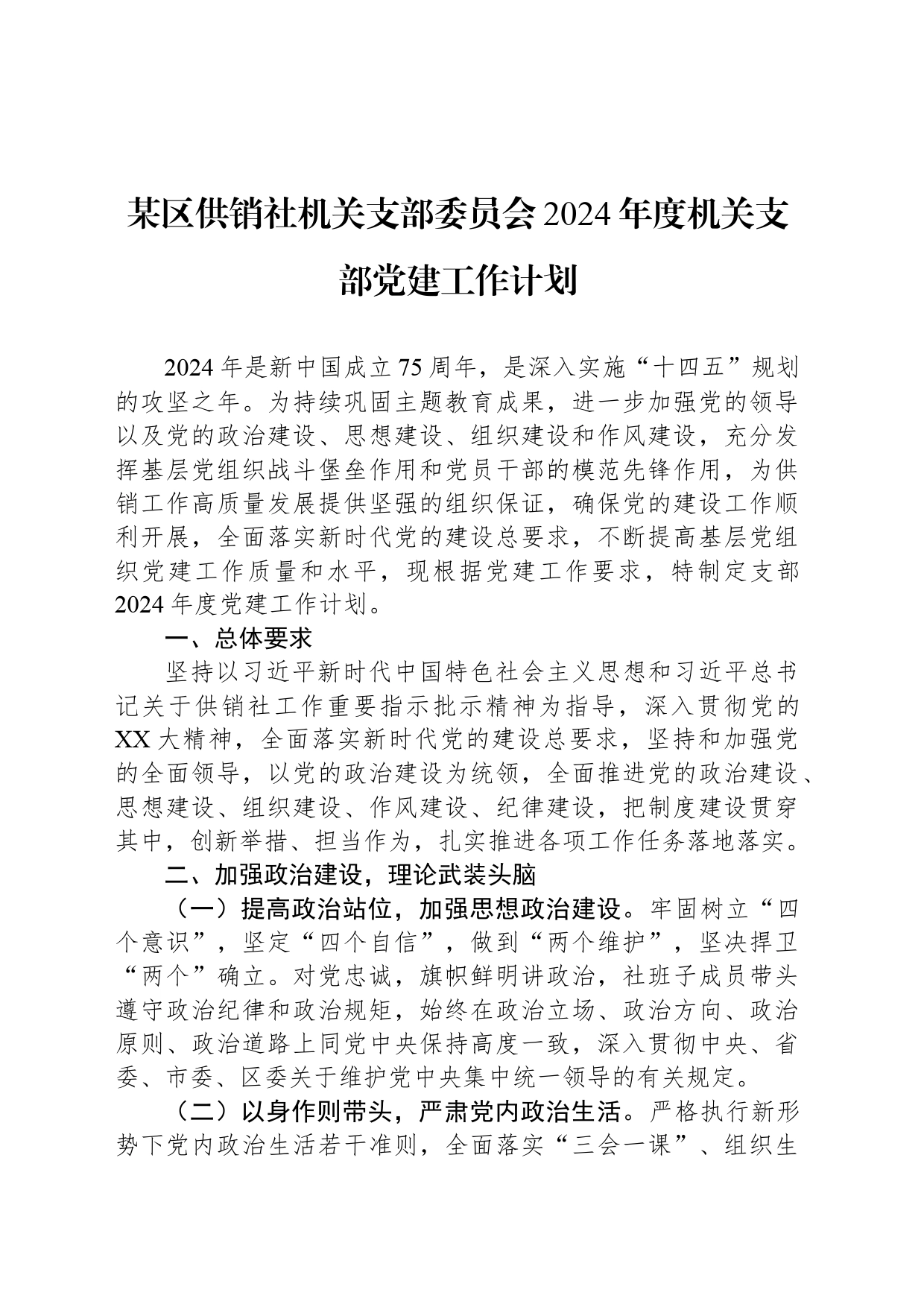 某区供销社机关支部委员会2024年度机关支部党建工作计划_第1页