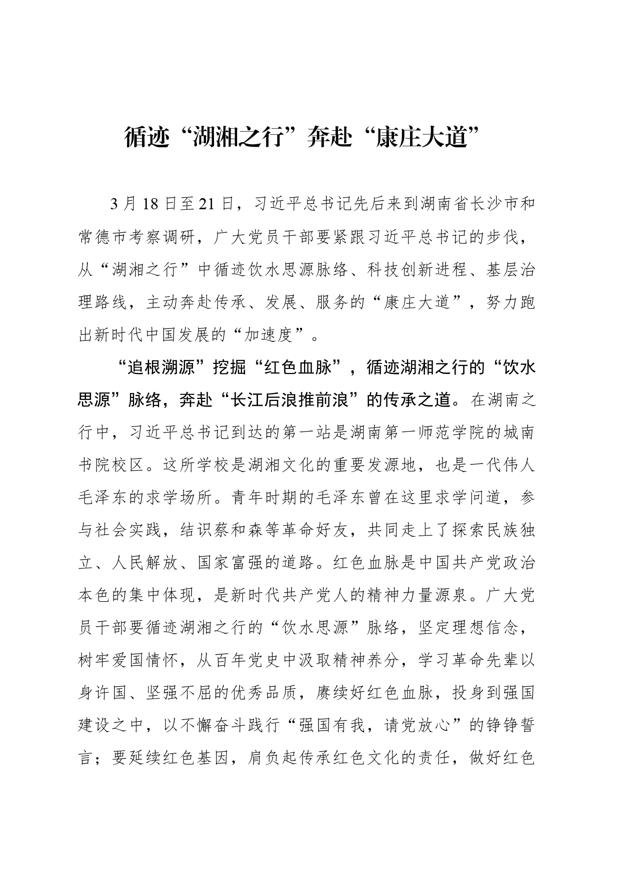 循迹“湖湘之行”奔赴“康庄大道”_第1页