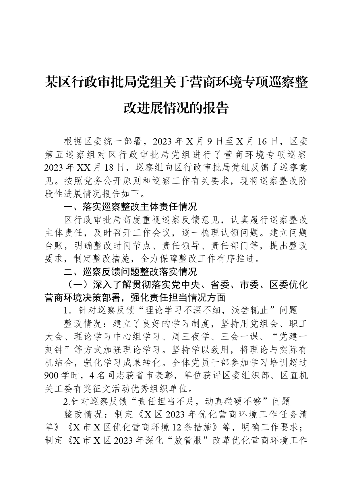 某区行政审批局党组关于营商环境专项巡察整改进展情况的报告_第1页