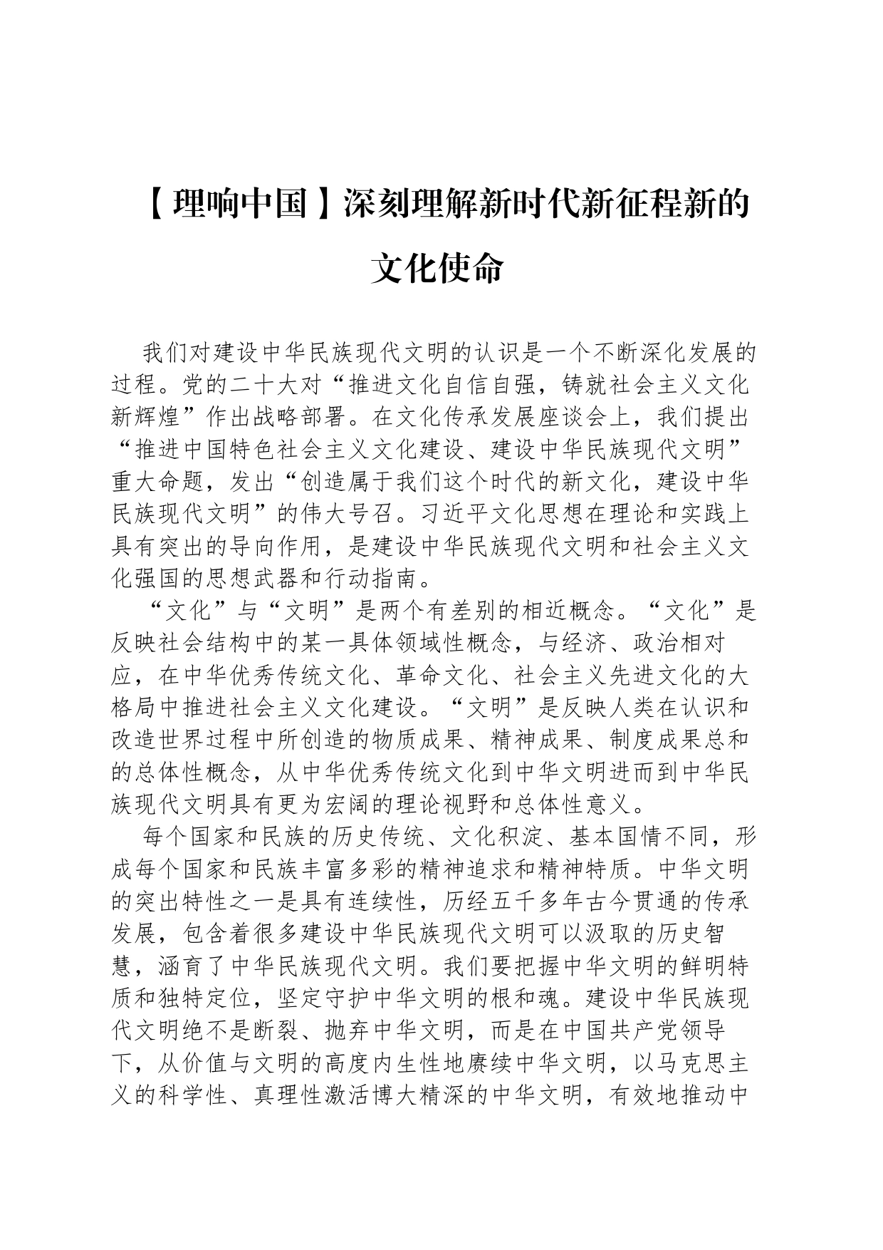 【理响中国】深刻理解新时代新征程新的文化使命_第1页
