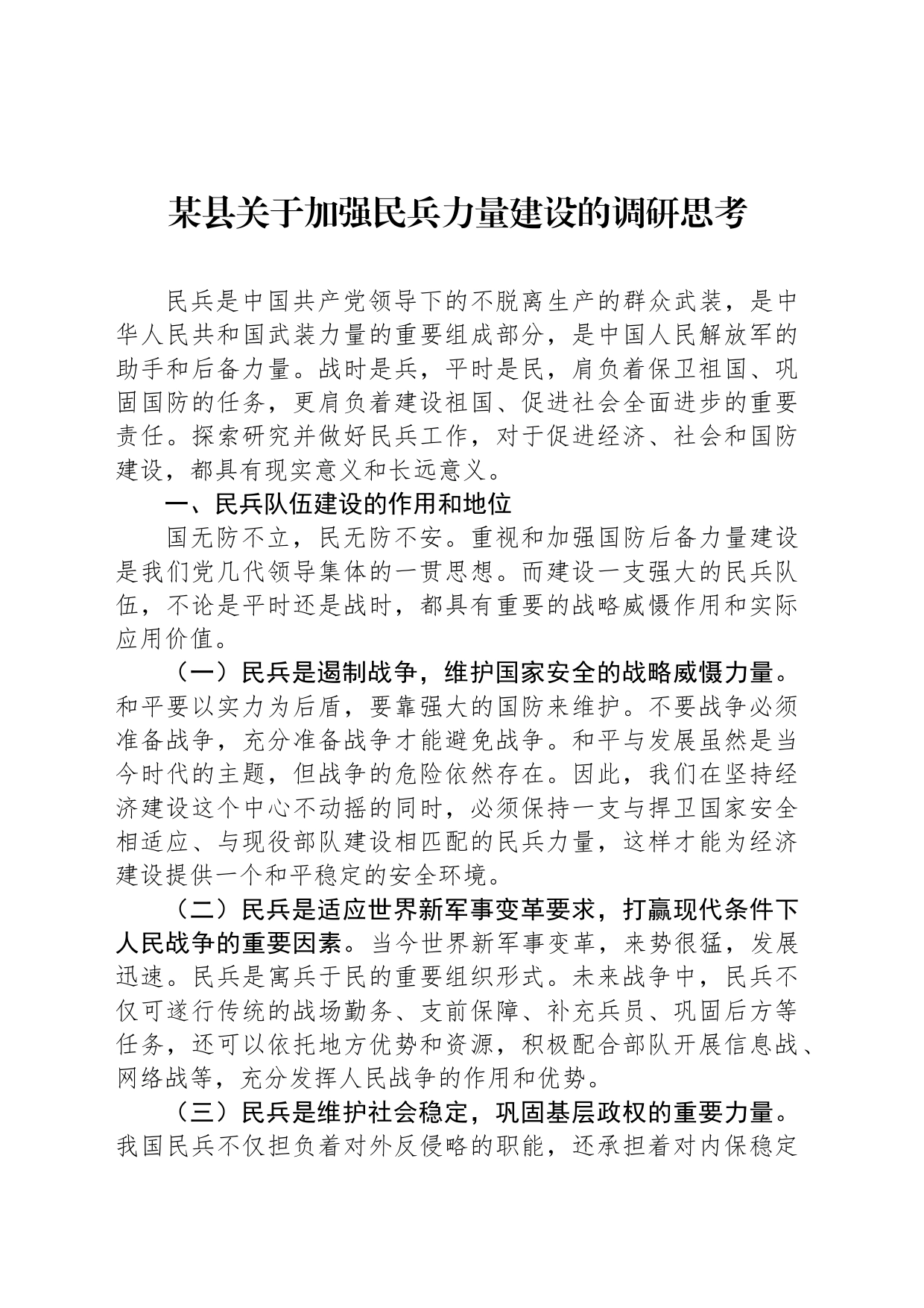 某县关于加强民兵力量建设的调研思考_第1页