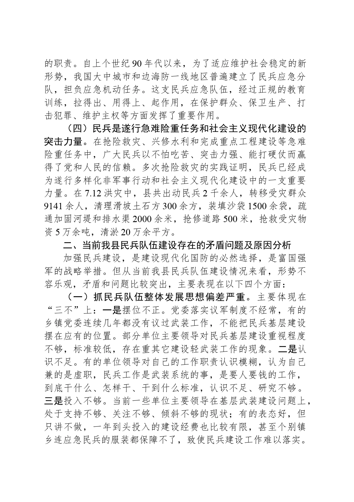 某县关于加强民兵力量建设的调研思考_第2页