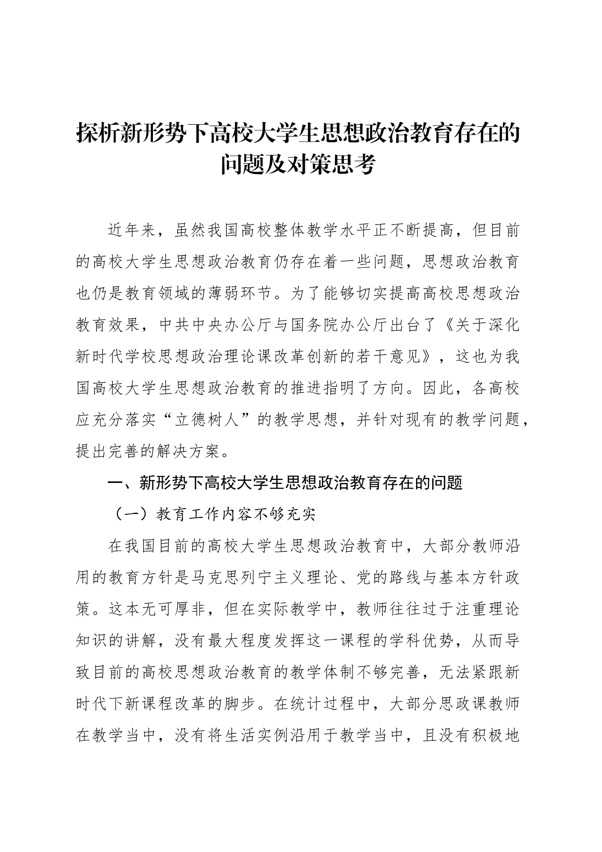 探析新形势下高校大学生思想政治教育存在的问题及对策思考_第1页