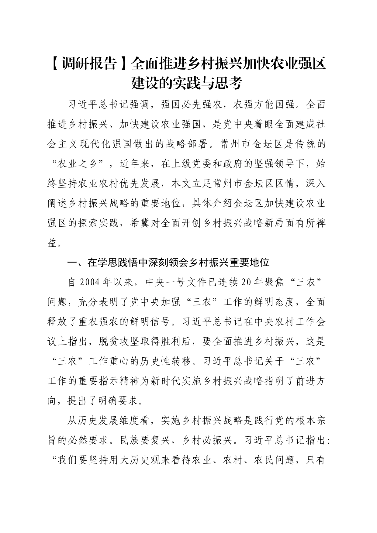 【调研报告】全面推进乡村振兴加快农业强区建设的实践与思考_第1页