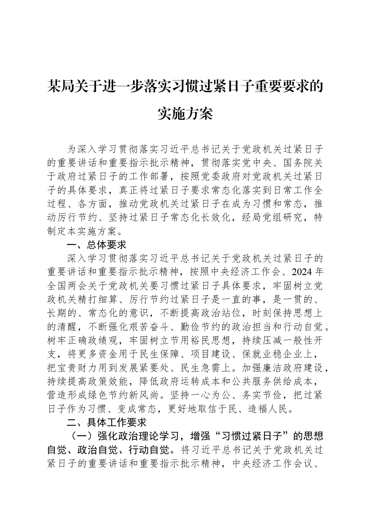 某局关于进一步落实习惯过紧日子重要要求的实施方案_第1页