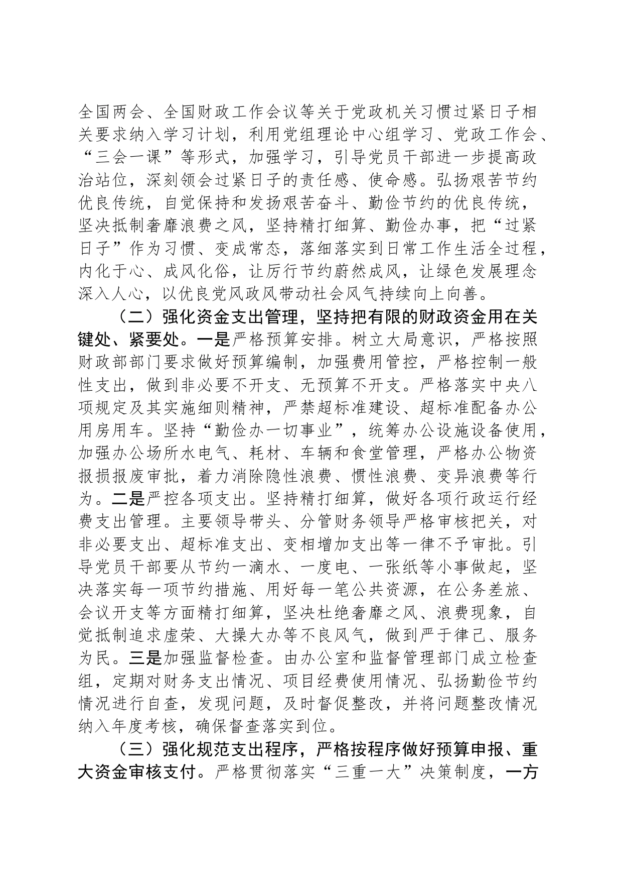 某局关于进一步落实习惯过紧日子重要要求的实施方案_第2页