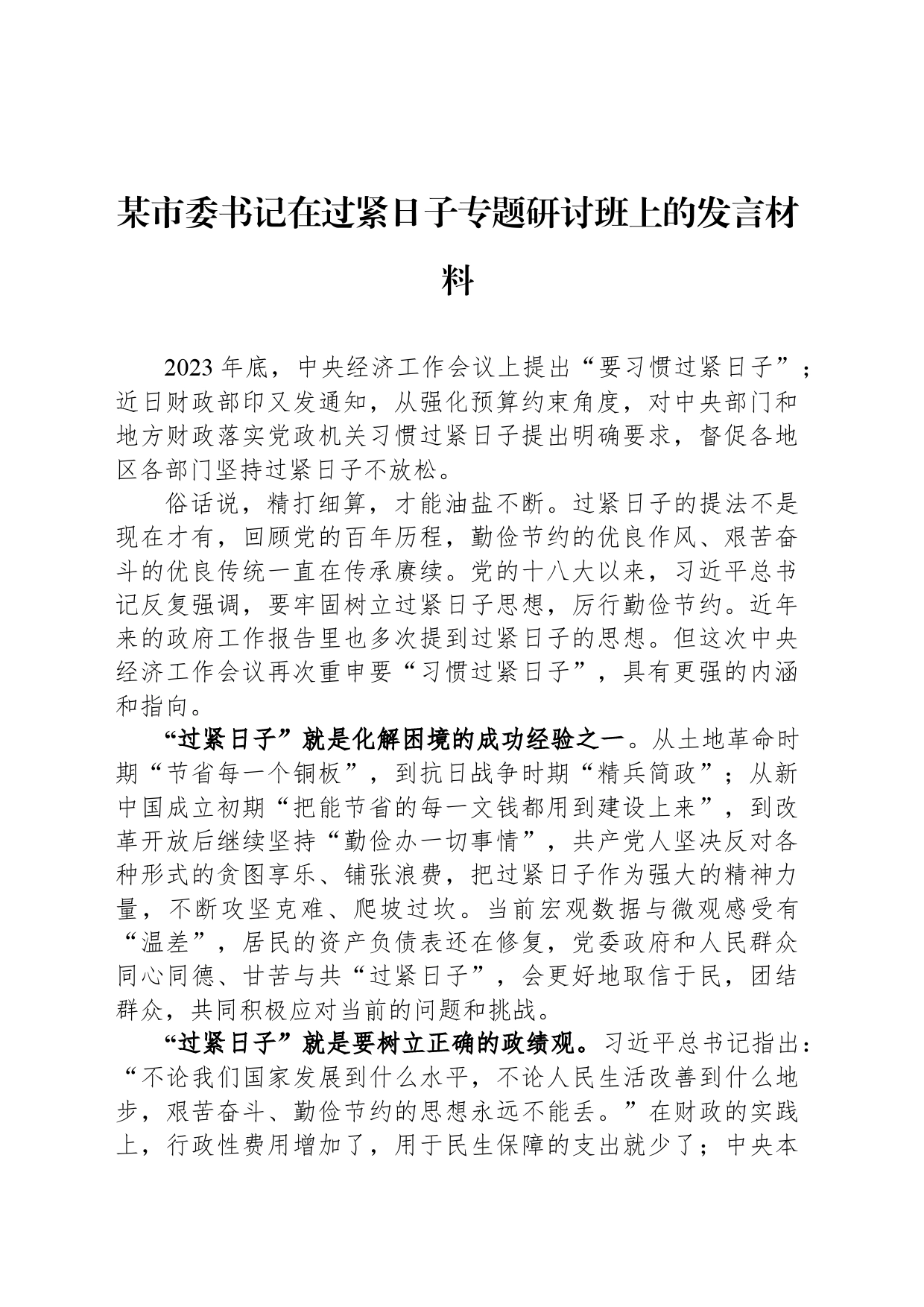 某市委书记在过紧日子专题研讨班上的发言材料_第1页