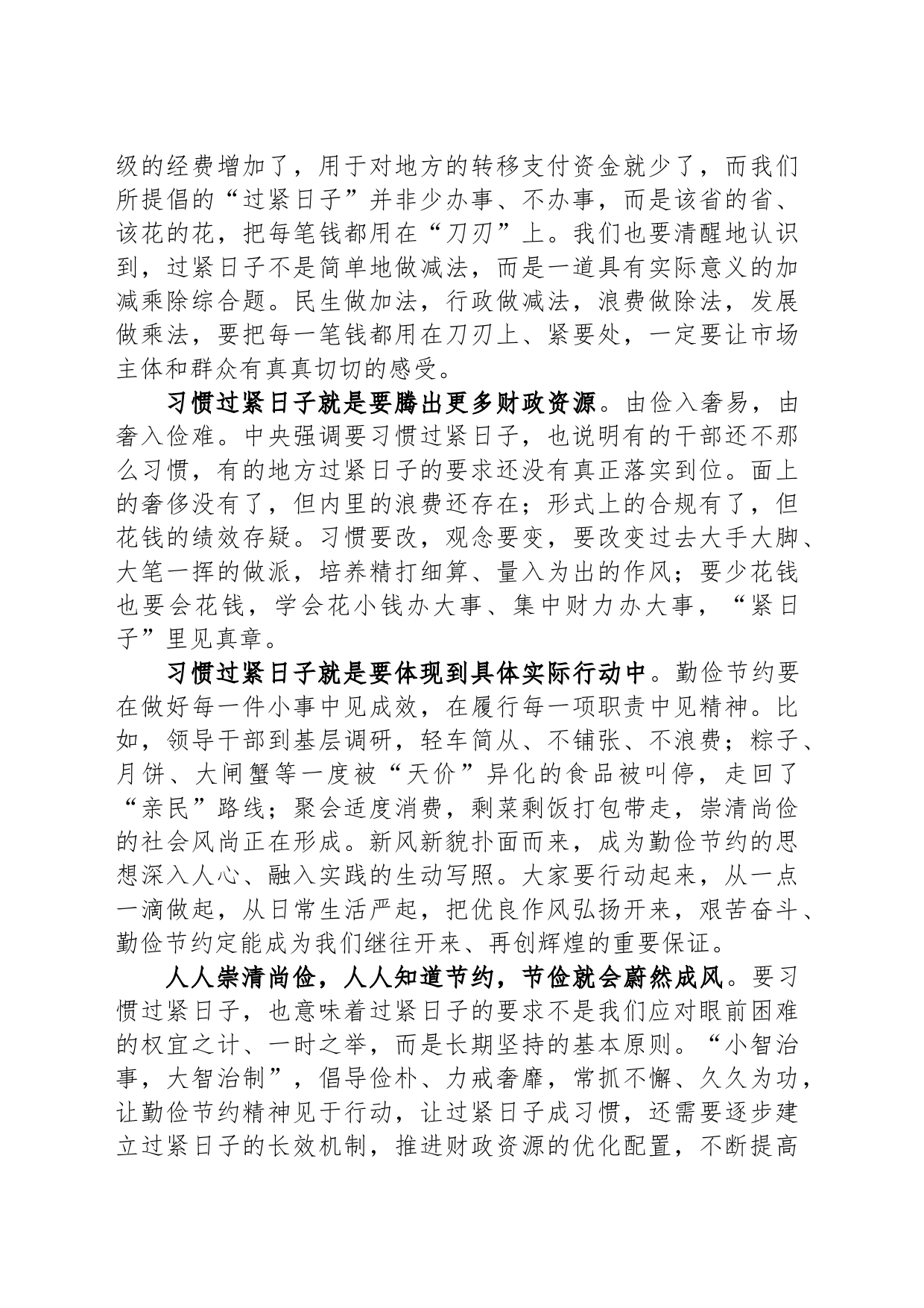 某市委书记在过紧日子专题研讨班上的发言材料_第2页