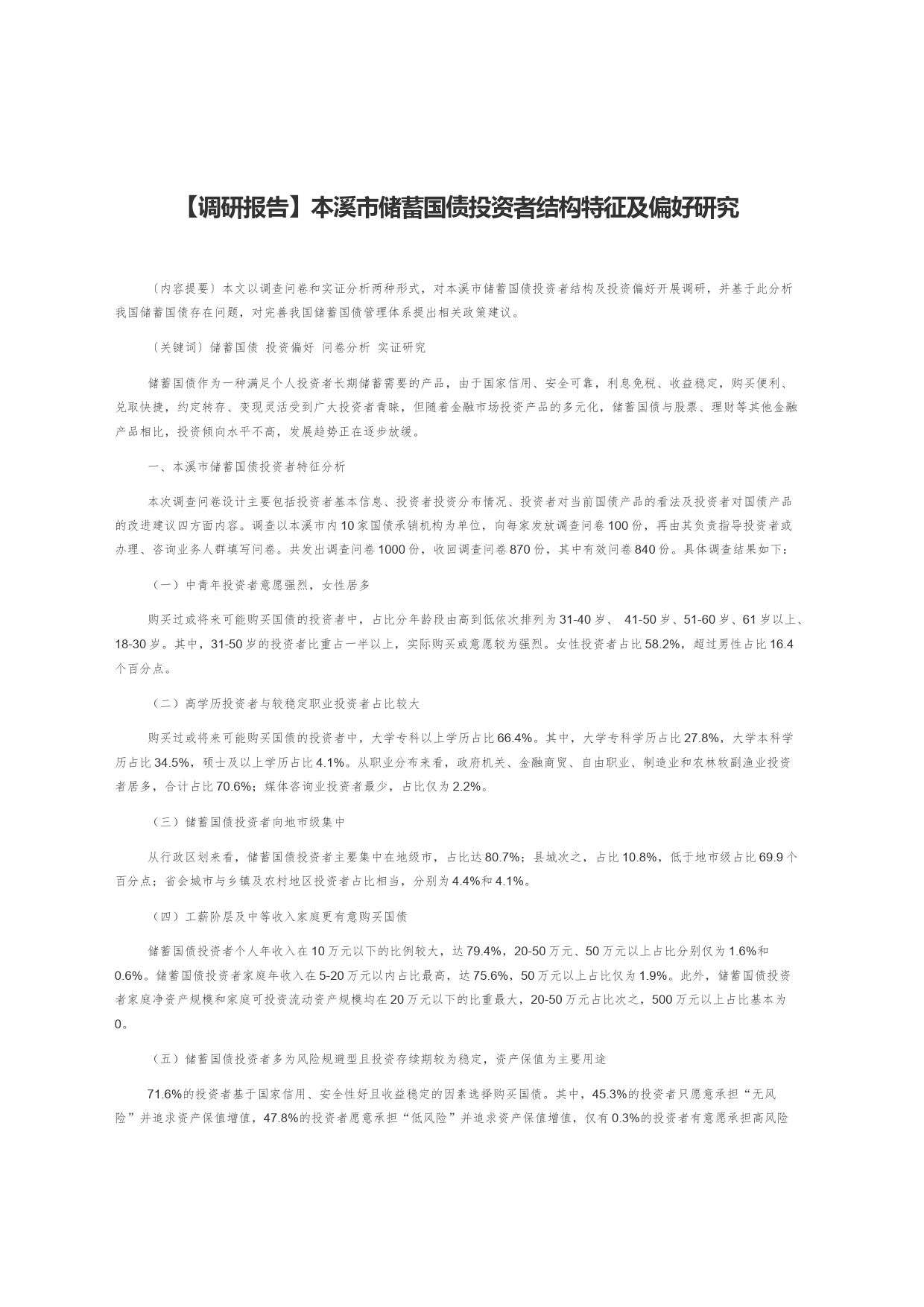 【调研报告】本溪市储蓄国债投资者结构特征及偏好研究_第1页