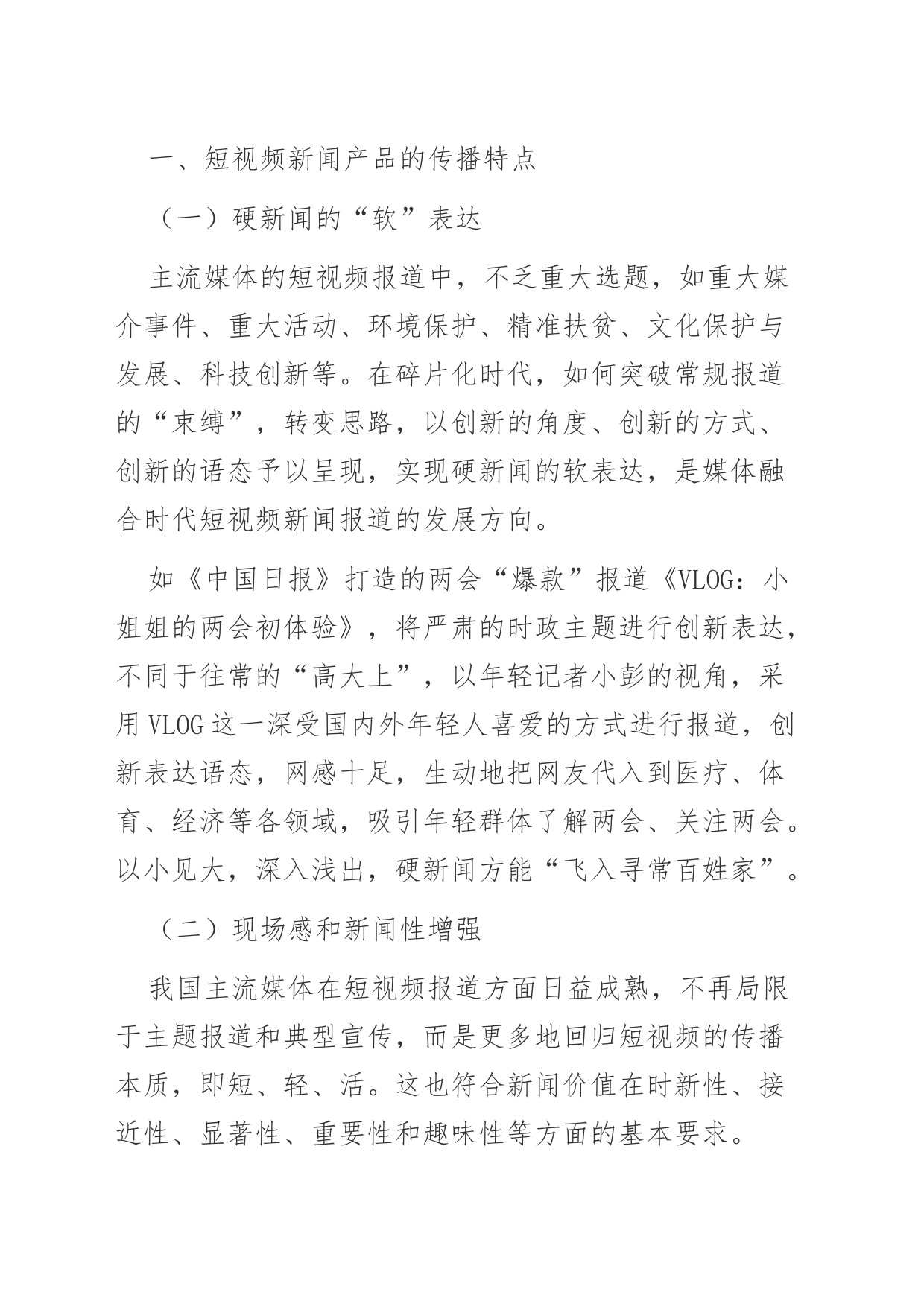 【调研报告】短视频新闻的发展困境与突围路径_第2页