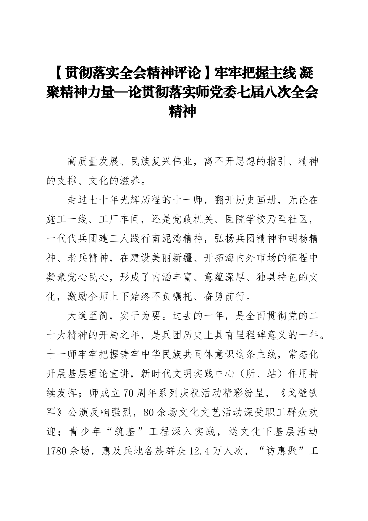 【贯彻落实全会精神评论】牢牢把握主线 凝聚精神力量—论贯彻落实师党委七届八次全会精神_第1页