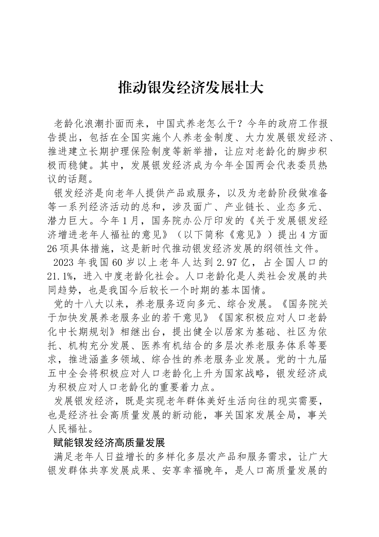 推动银发经济发展壮大_第1页