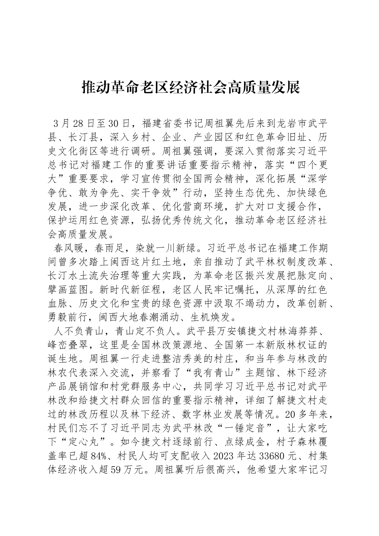 推动革命老区经济社会高质量发展_第1页