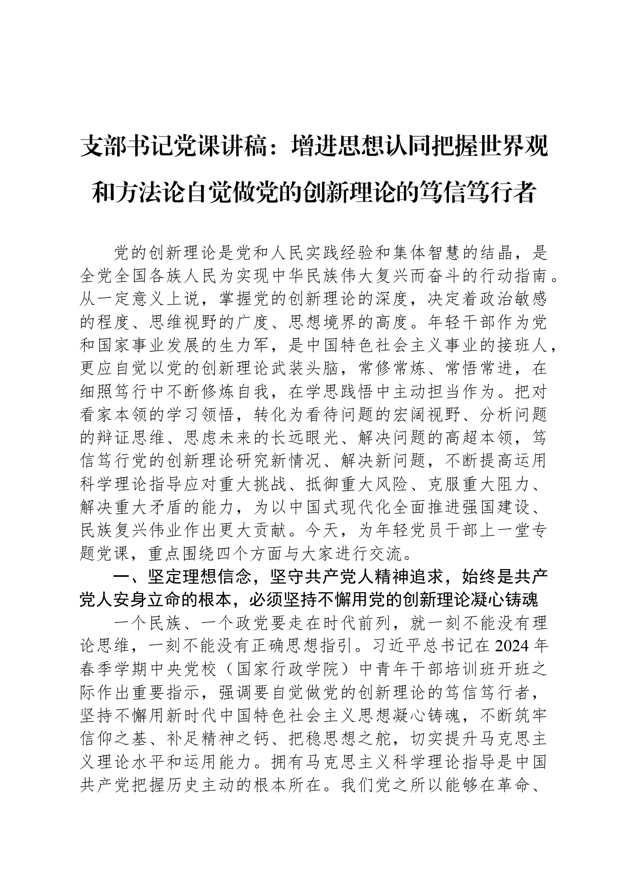 支部书记党课讲稿：增进思想认同把握世界观和方法论自觉做党的创新理论的笃信笃行者_第1页