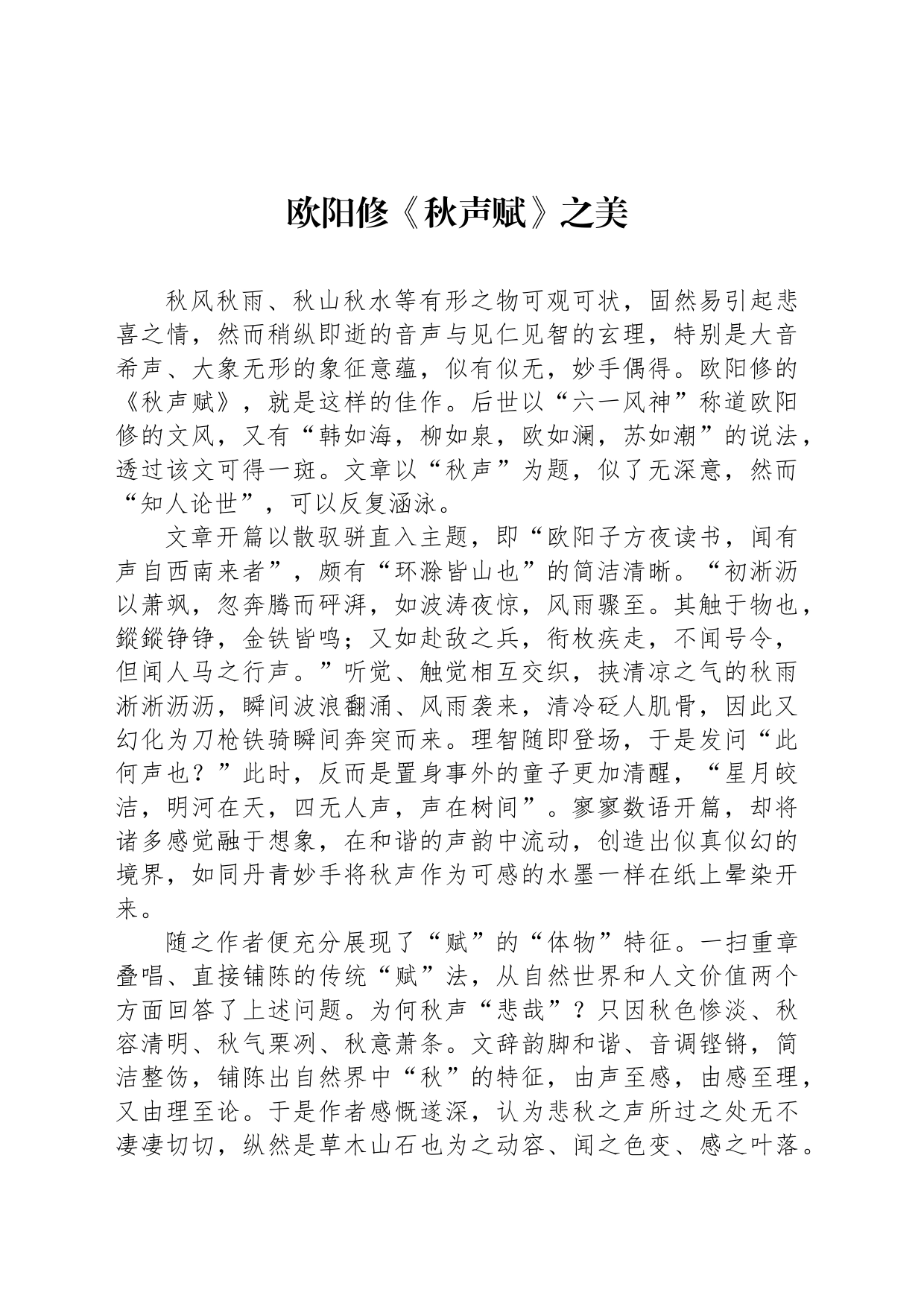 欧阳修《秋声赋》之美_第1页