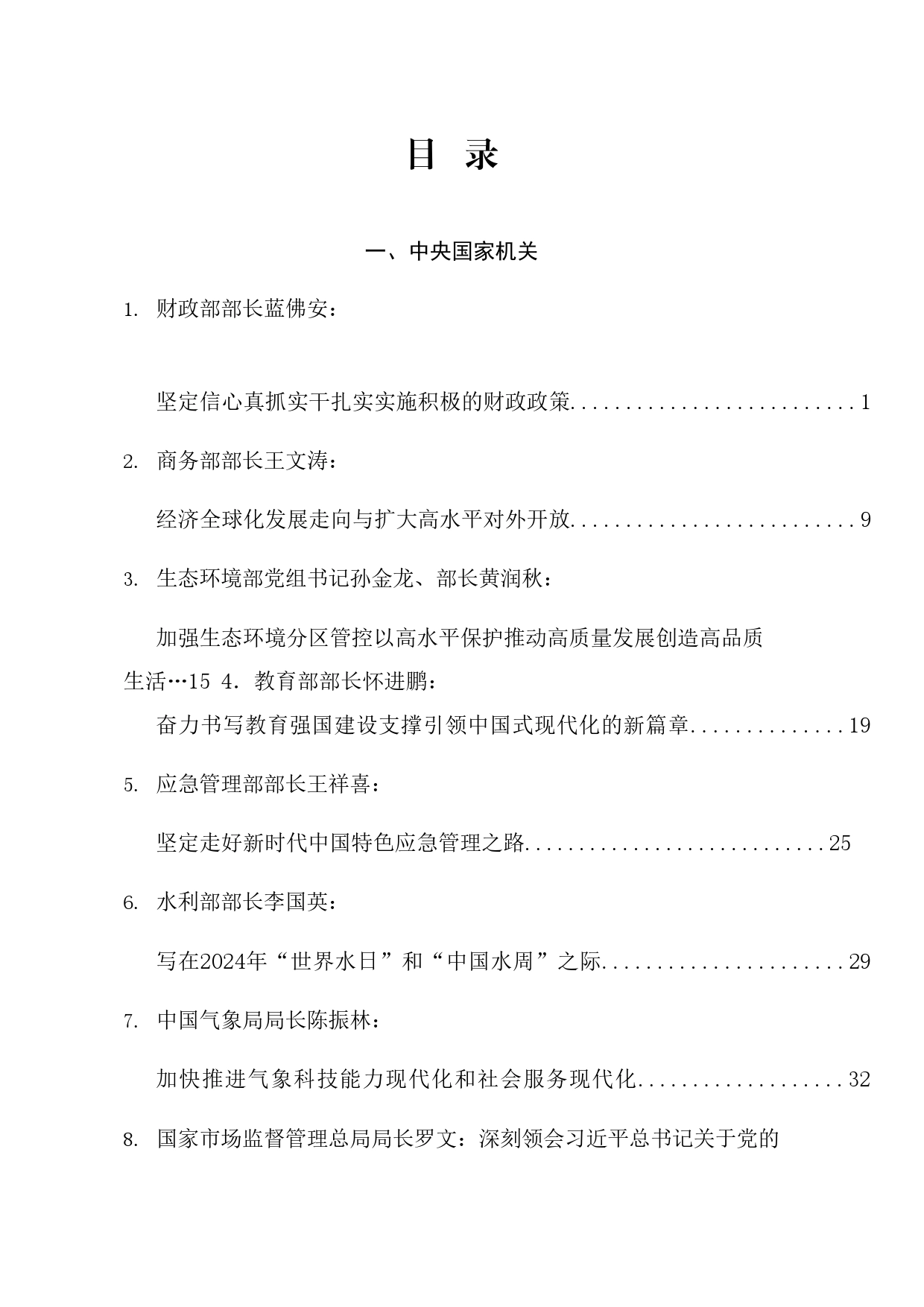 优选讲话系列96（70篇）2024年3月省部级主要领导干部公开发表的讲话文章_第1页