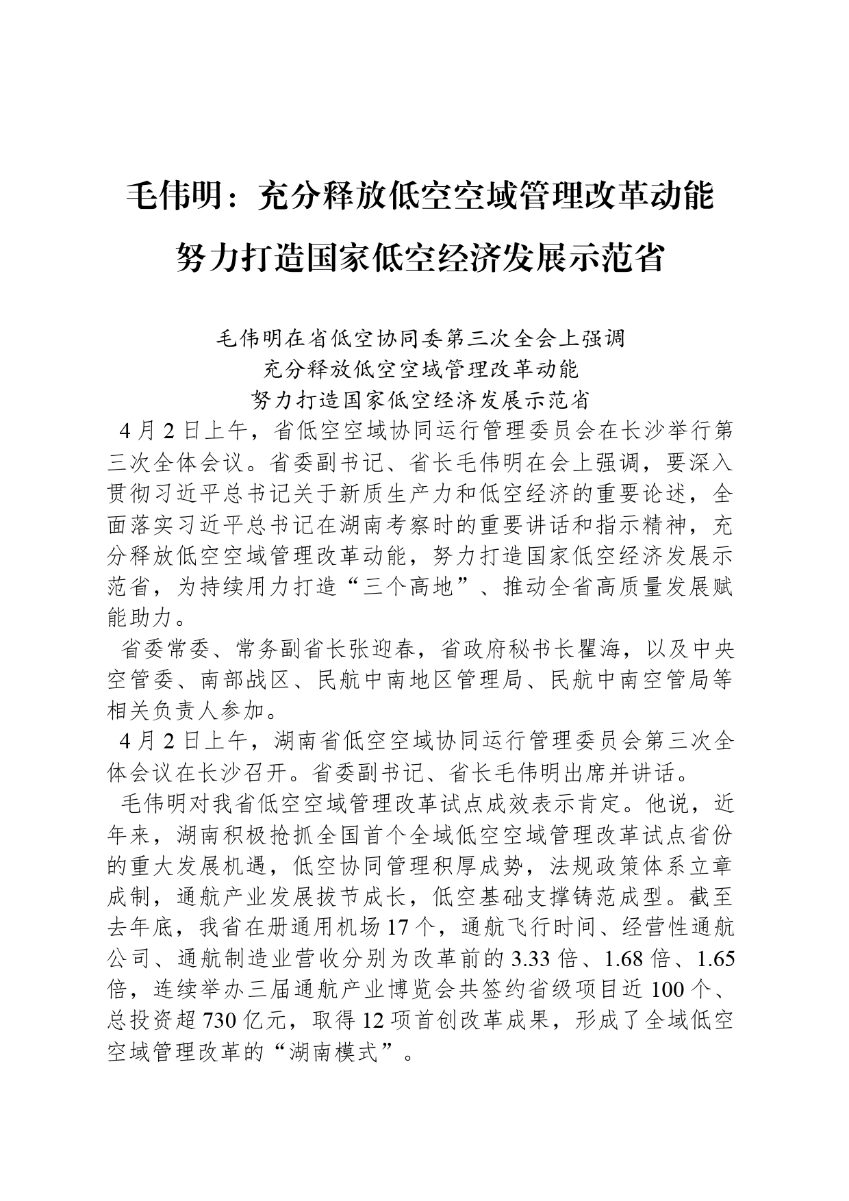 毛伟明：充分释放低空空域管理改革动能 努力打造国家低空经济发展示范省_第1页