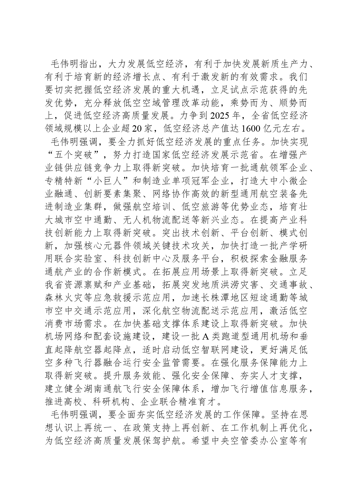 毛伟明：充分释放低空空域管理改革动能 努力打造国家低空经济发展示范省_第2页