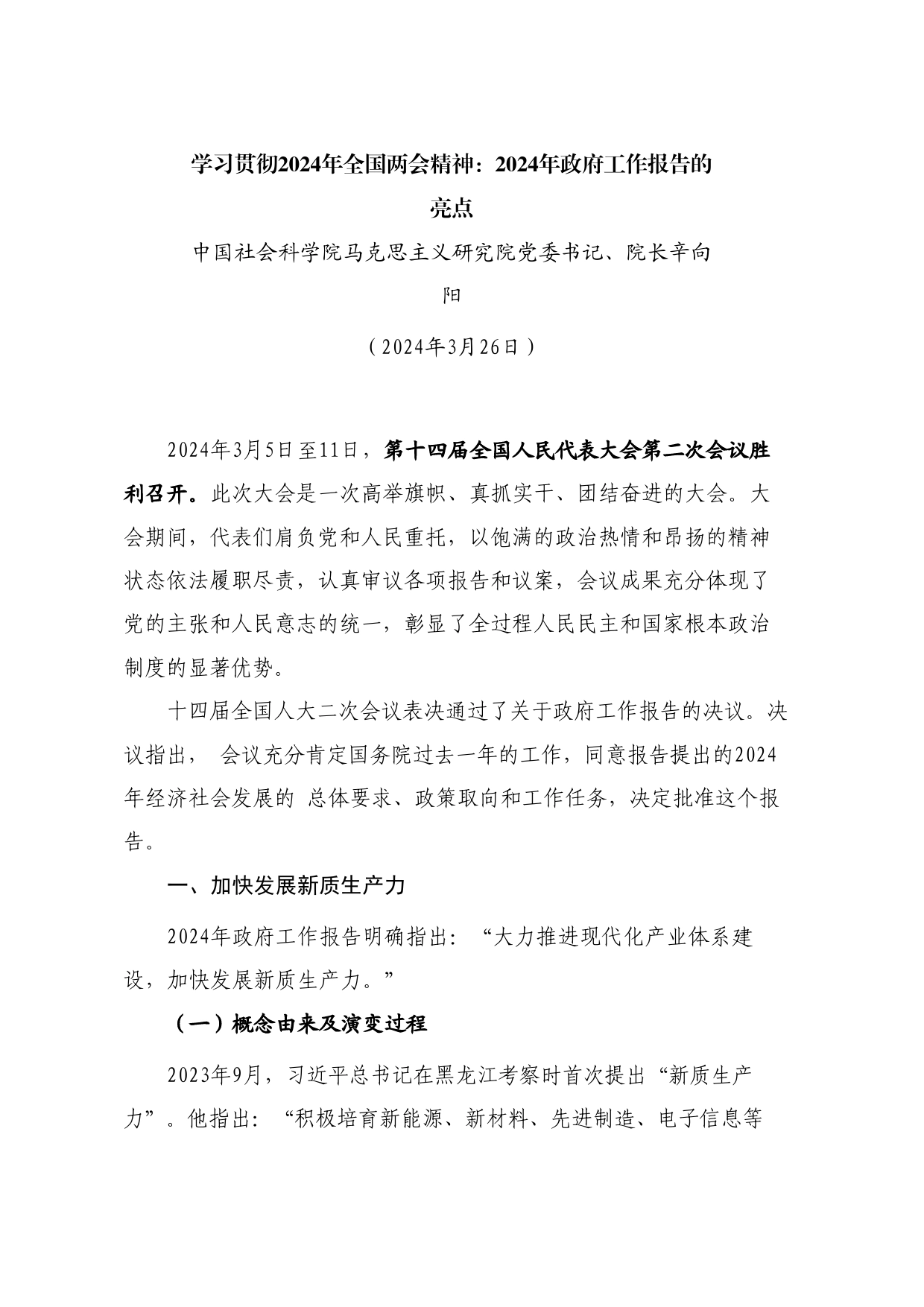 党课讲稿+PPT系列259：学习贯彻2024年全国两会精神 2024年政府工作报告的亮点_第1页