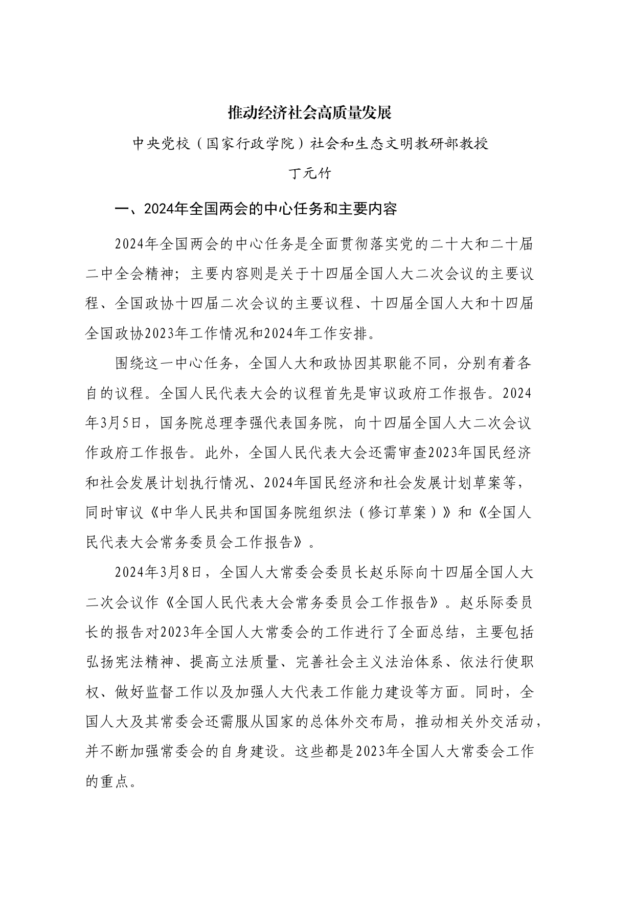 党课讲稿+PPT系列260：学习贯彻2024年全国两会精神 推动经济社会高质量发展_第1页