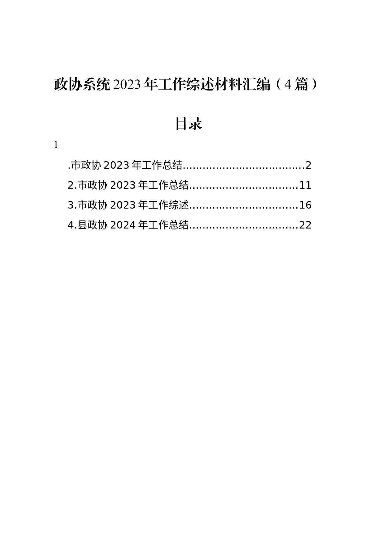 政协系统2023年工作综述材料汇编（4篇）_第1页