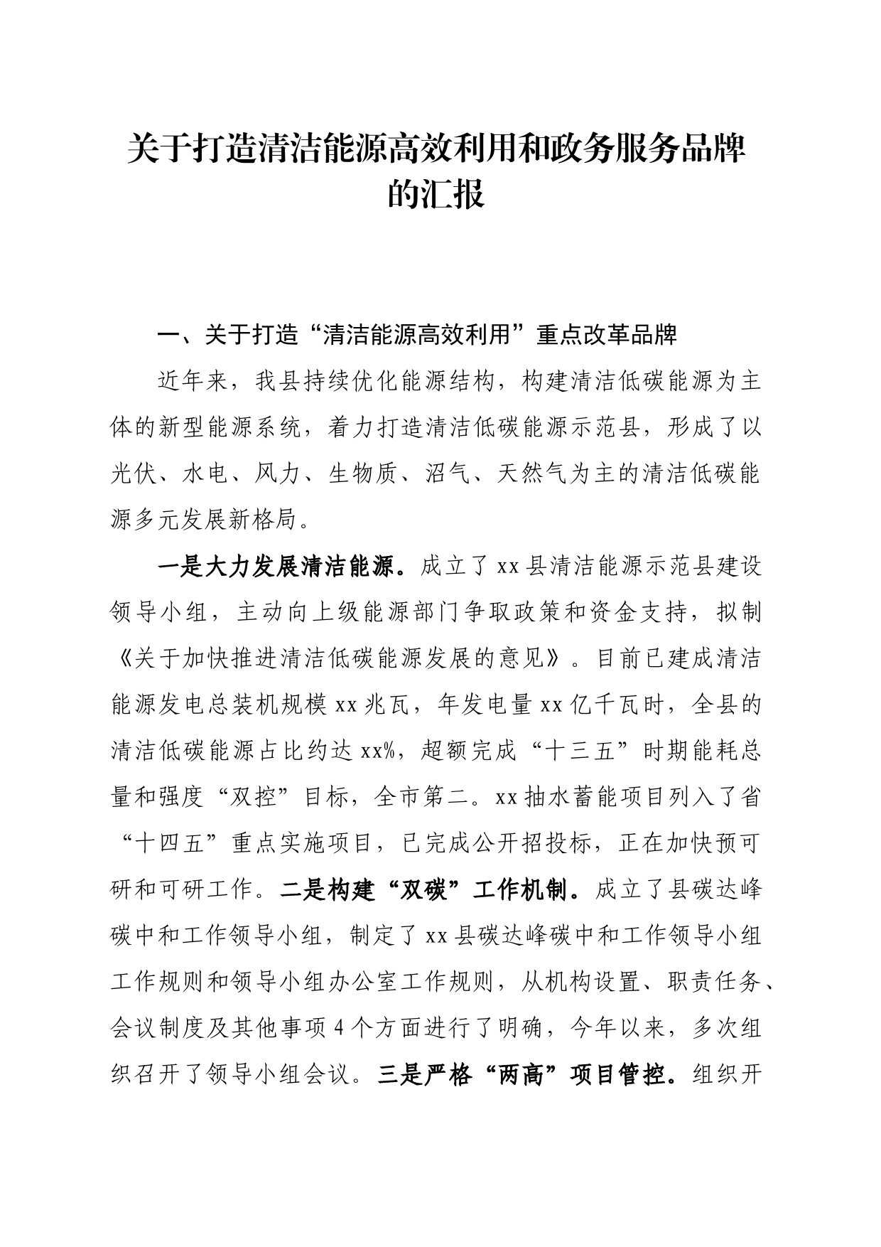 关于xx县打造清洁能源高效利用和政务服务品牌的汇报_第1页