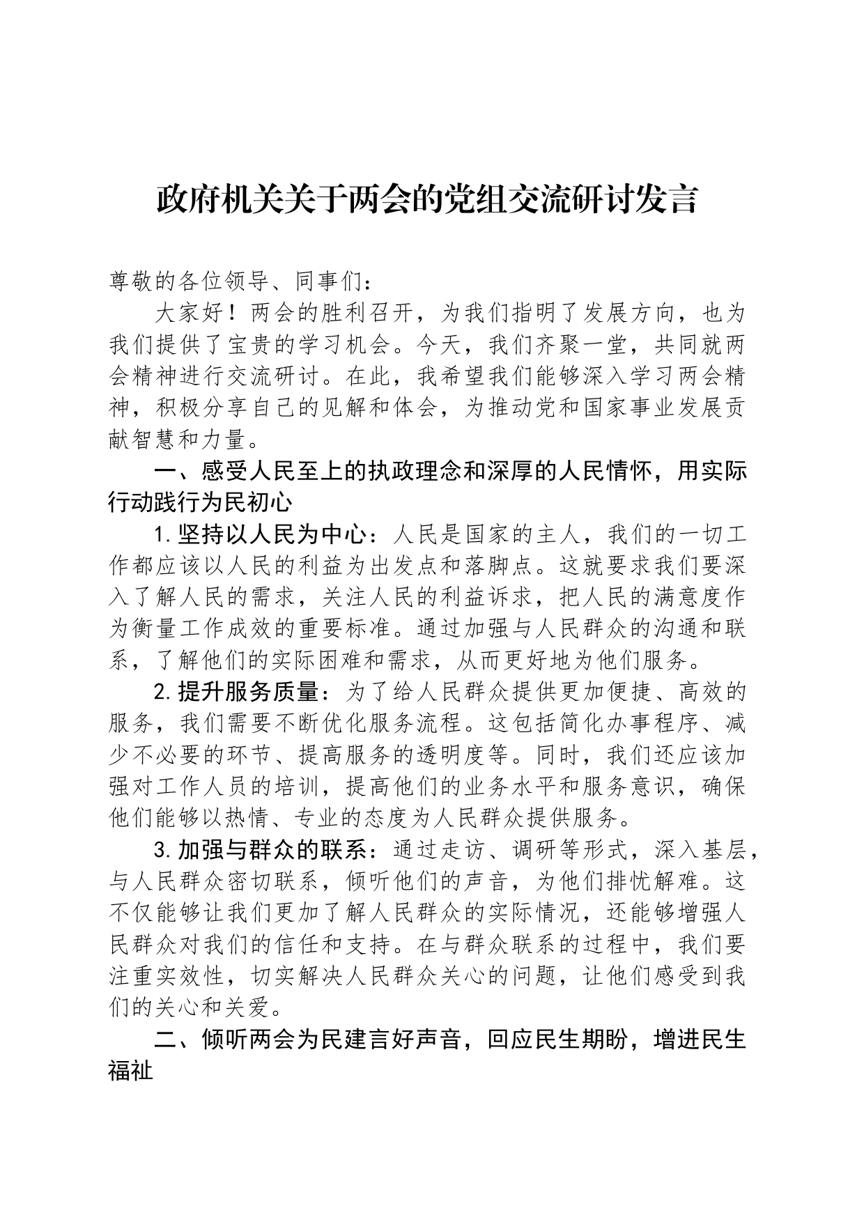 政府机关关于两会的党组交流研讨发言_第1页