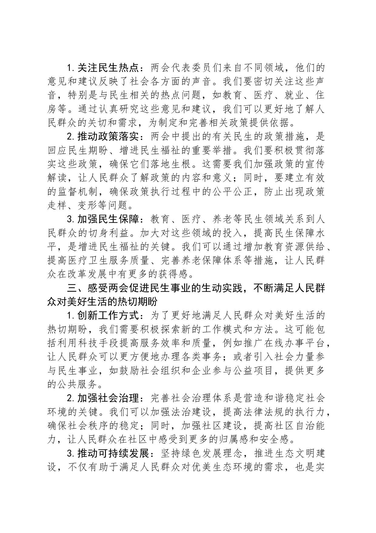 政府机关关于两会的党组交流研讨发言_第2页