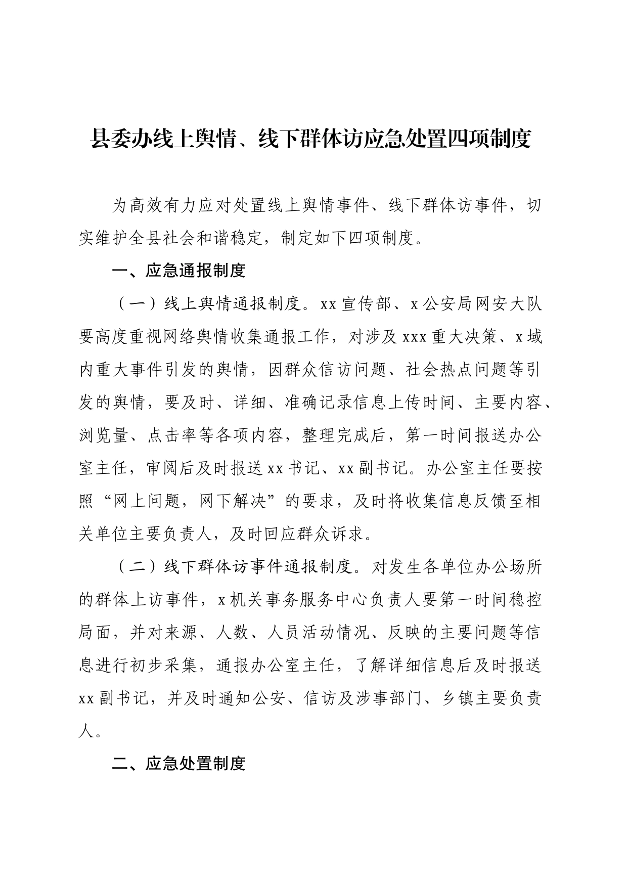 县委办线上舆情、线下群体访应急处置四项制度_第1页