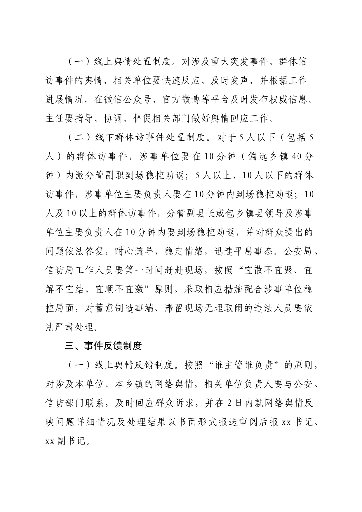 县委办线上舆情、线下群体访应急处置四项制度_第2页