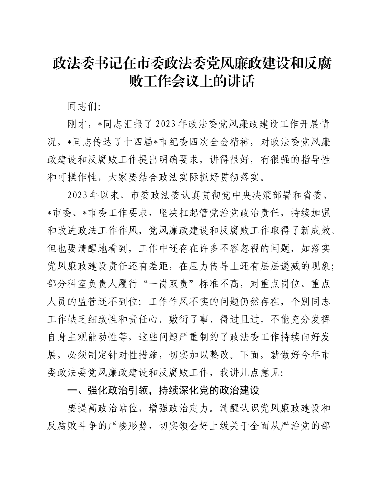 政法委书记在党风廉政建设和反腐败工作会议上的讲话_第1页