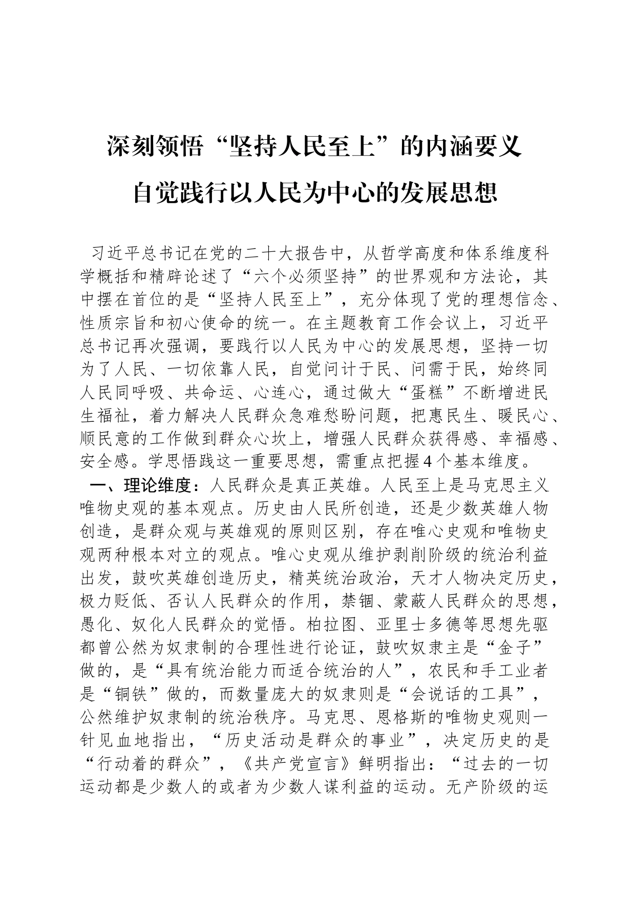 深刻领悟“坚持人民至上”的内涵要义-自觉践行以人民为中心的发展思想_第1页