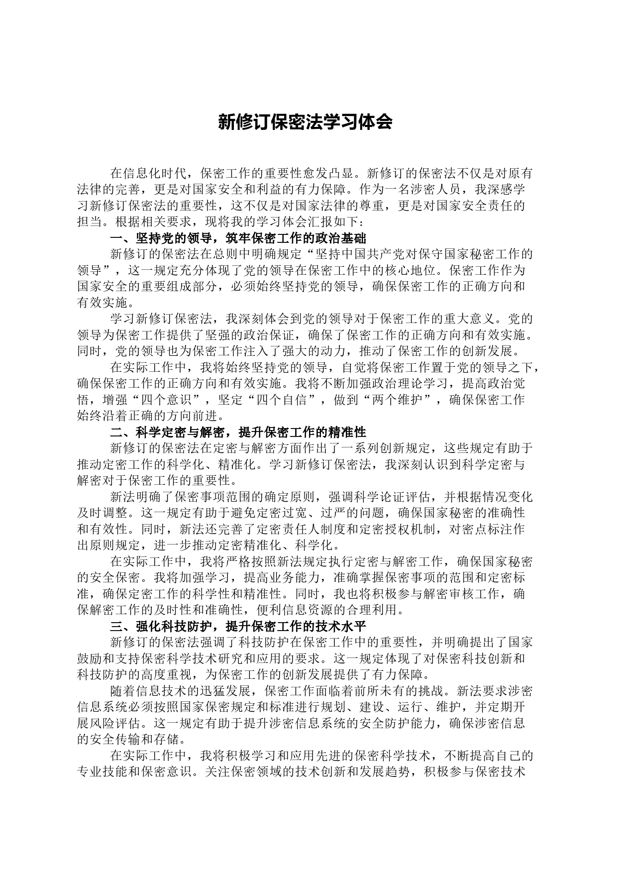 新修订保密法学习体会_第1页