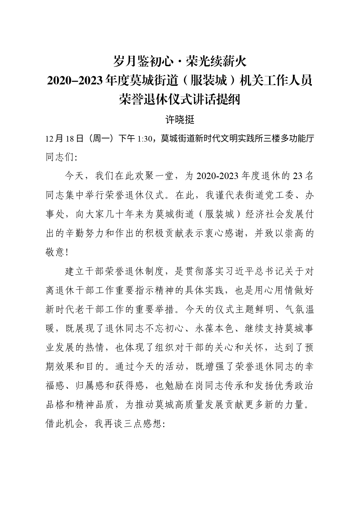 在街道机关工作人员荣誉退休仪式上的讲话提纲_第1页