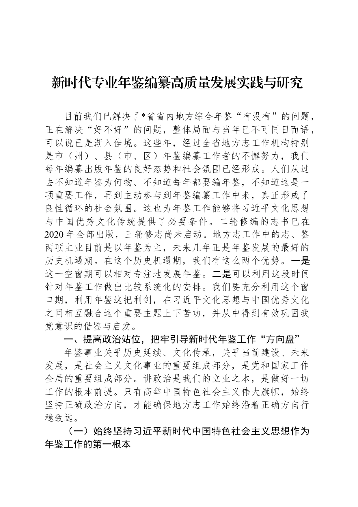 新时代专业年鉴编纂高质量发展实践与研究_第1页