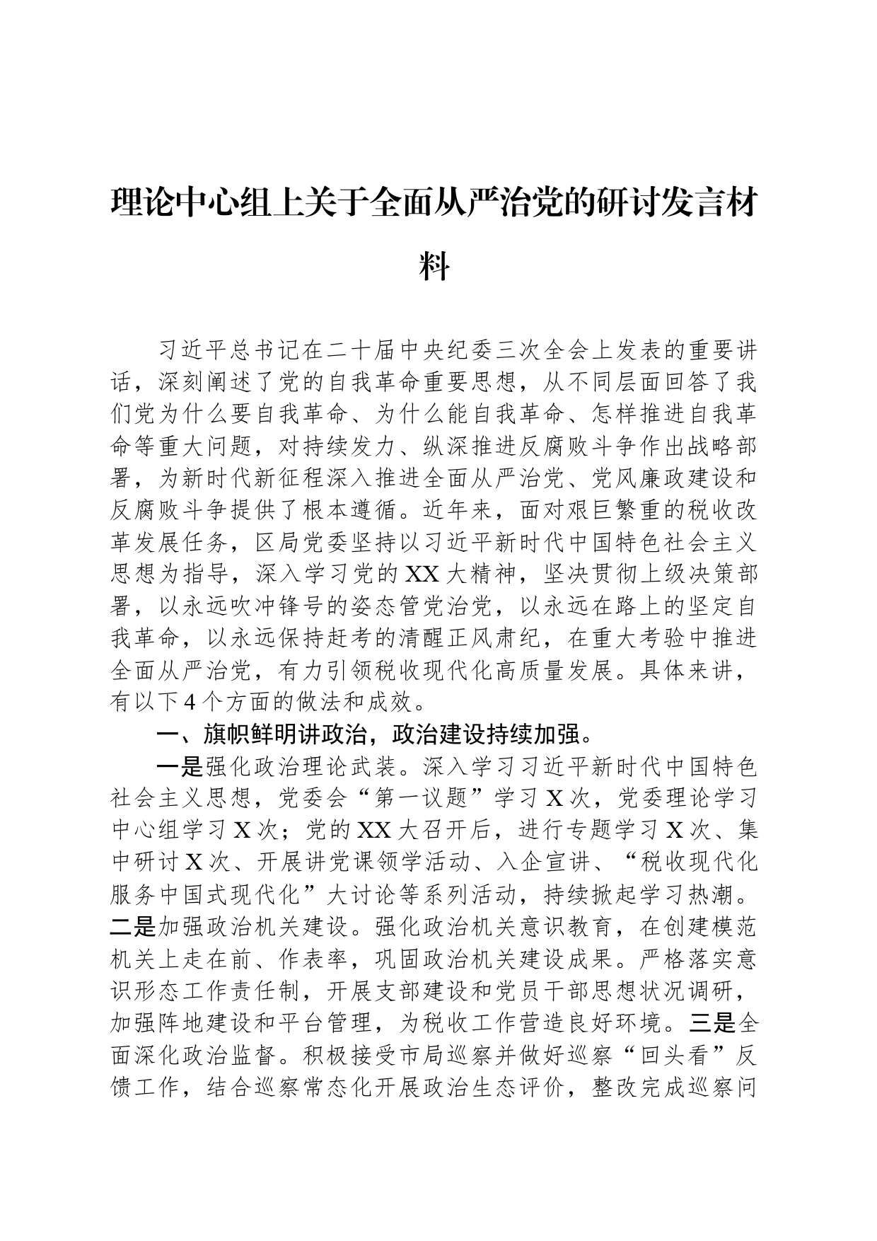 理论中心组上关于全面从严治党的研讨发言材料_第1页