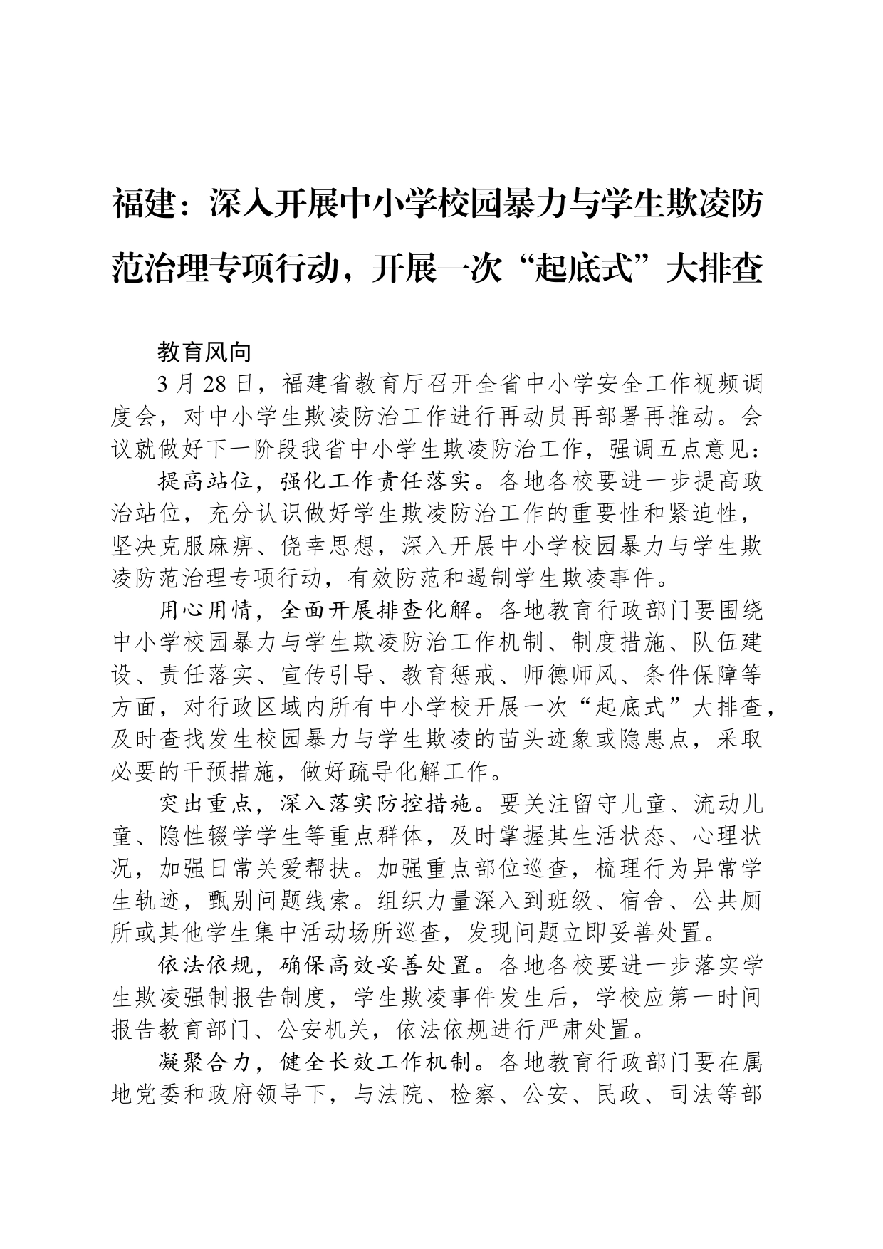 福建：深入开展中小学校园暴力与学生欺凌防范治理专项行动，开展一次“起底式”大排查_第1页