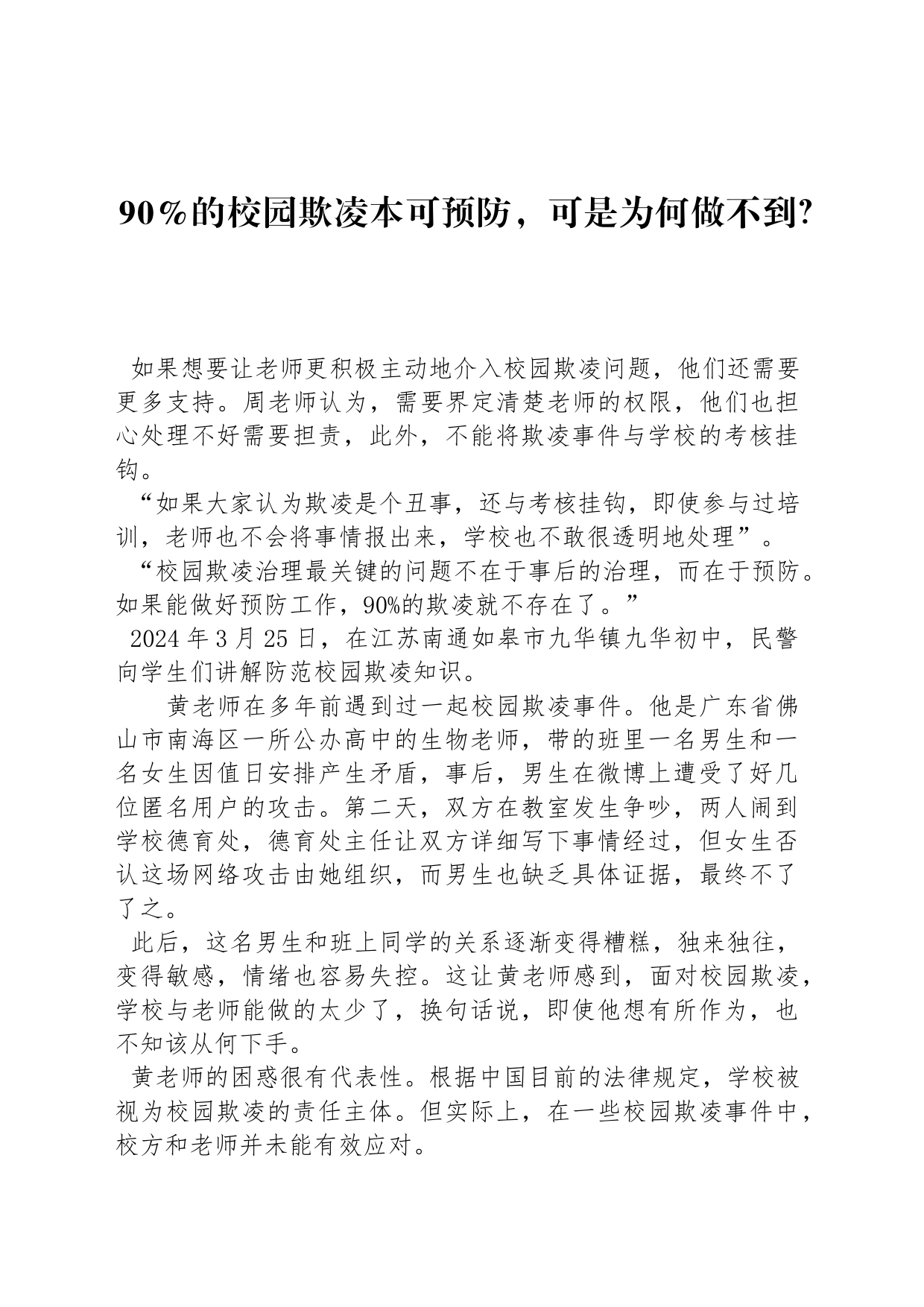 校园欺凌本可预防，可是为何做不到？_第1页
