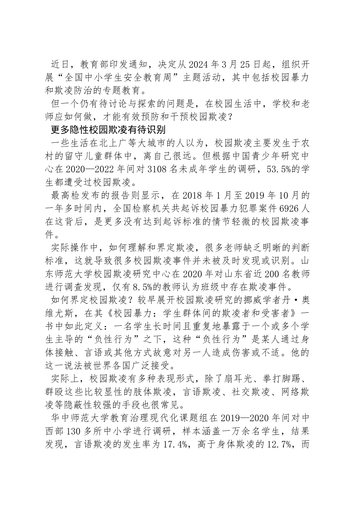 校园欺凌本可预防，可是为何做不到？_第2页