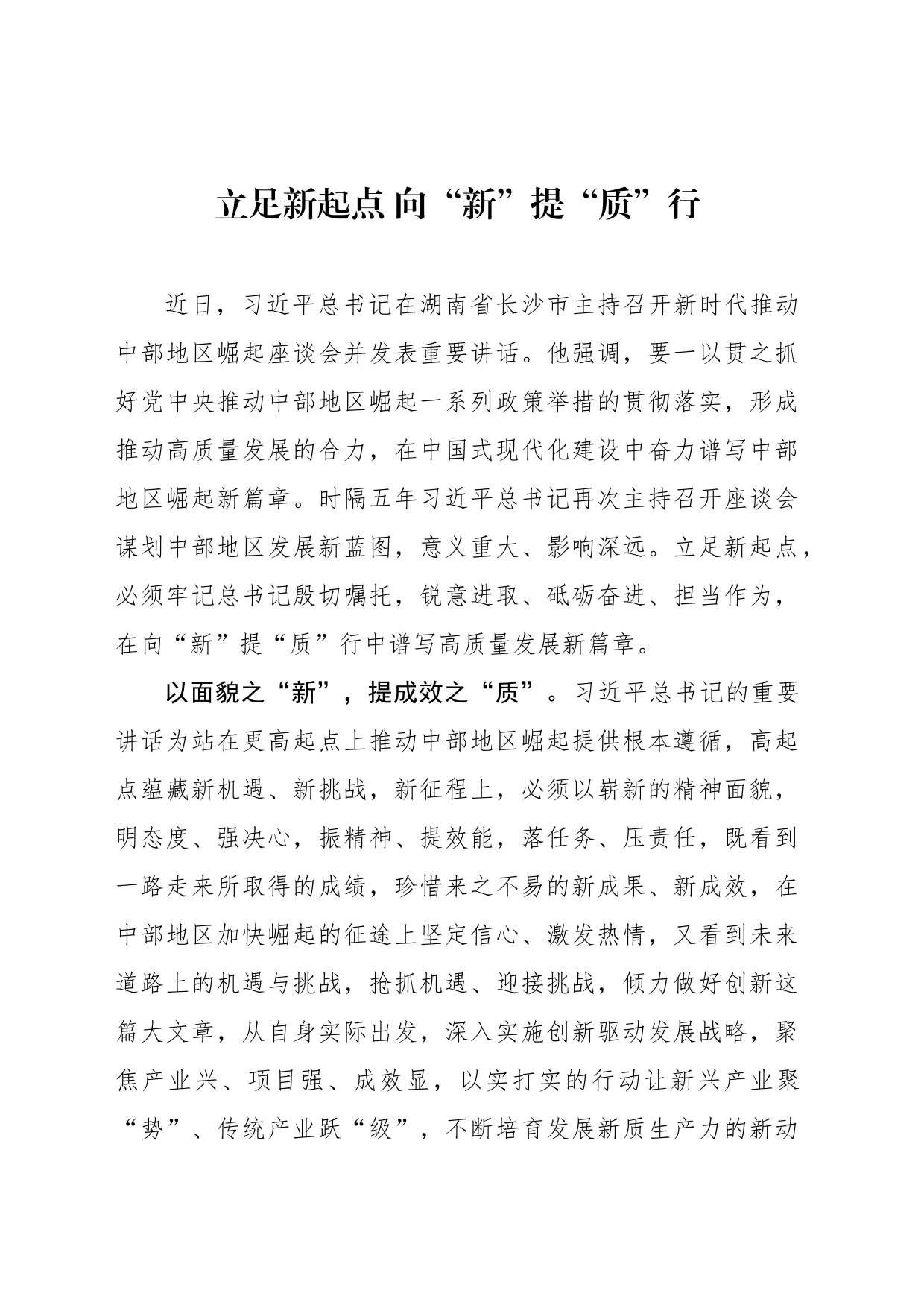立足新起点 向“新”提“质”行_第1页