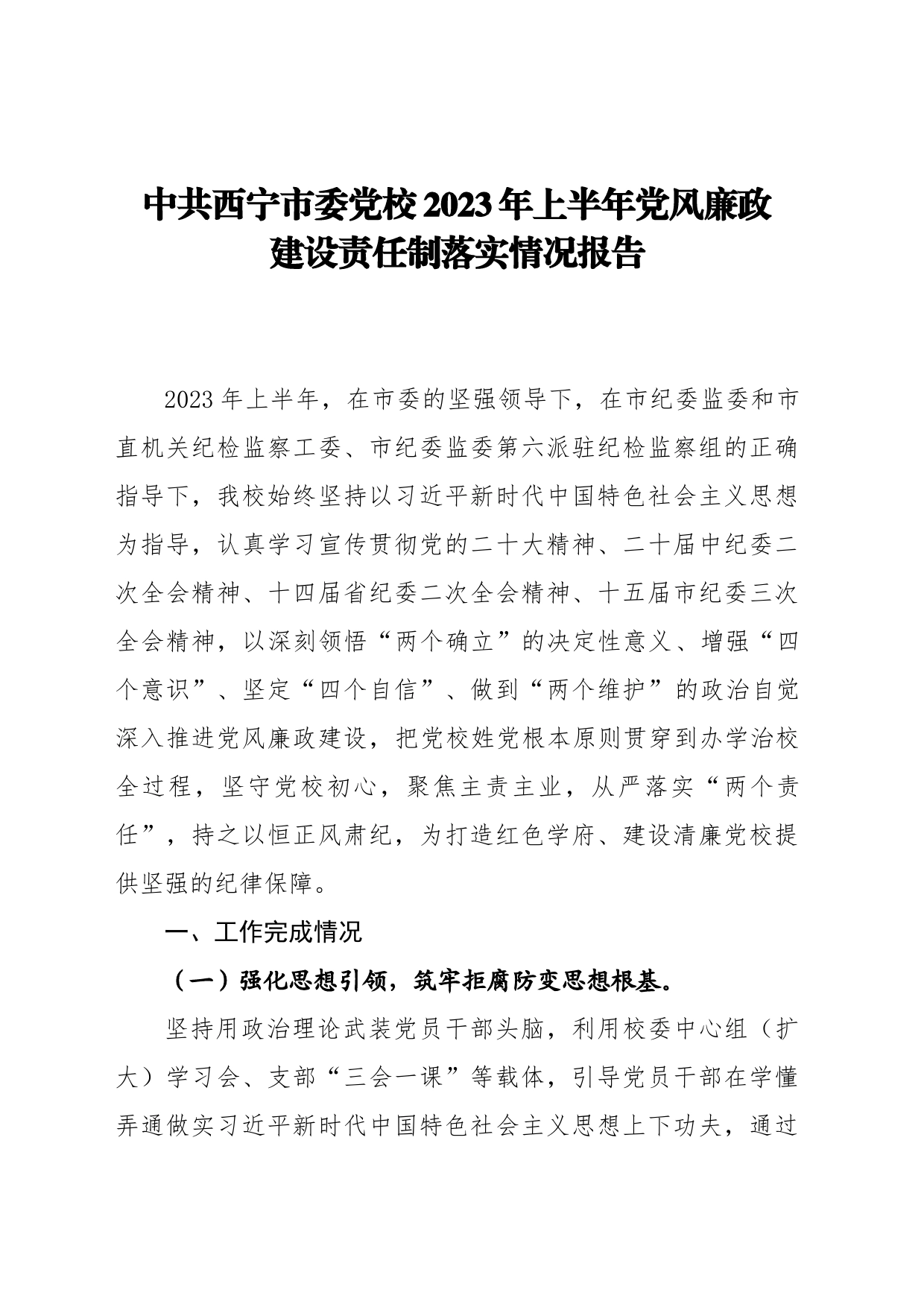市委党校2023年上半年党风廉政建设工作总结_第1页