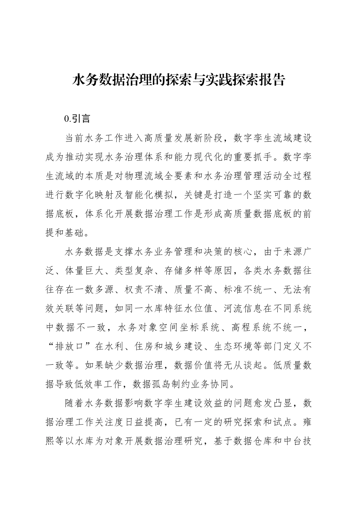 水务数据治理的探索与实践探索报告_第1页
