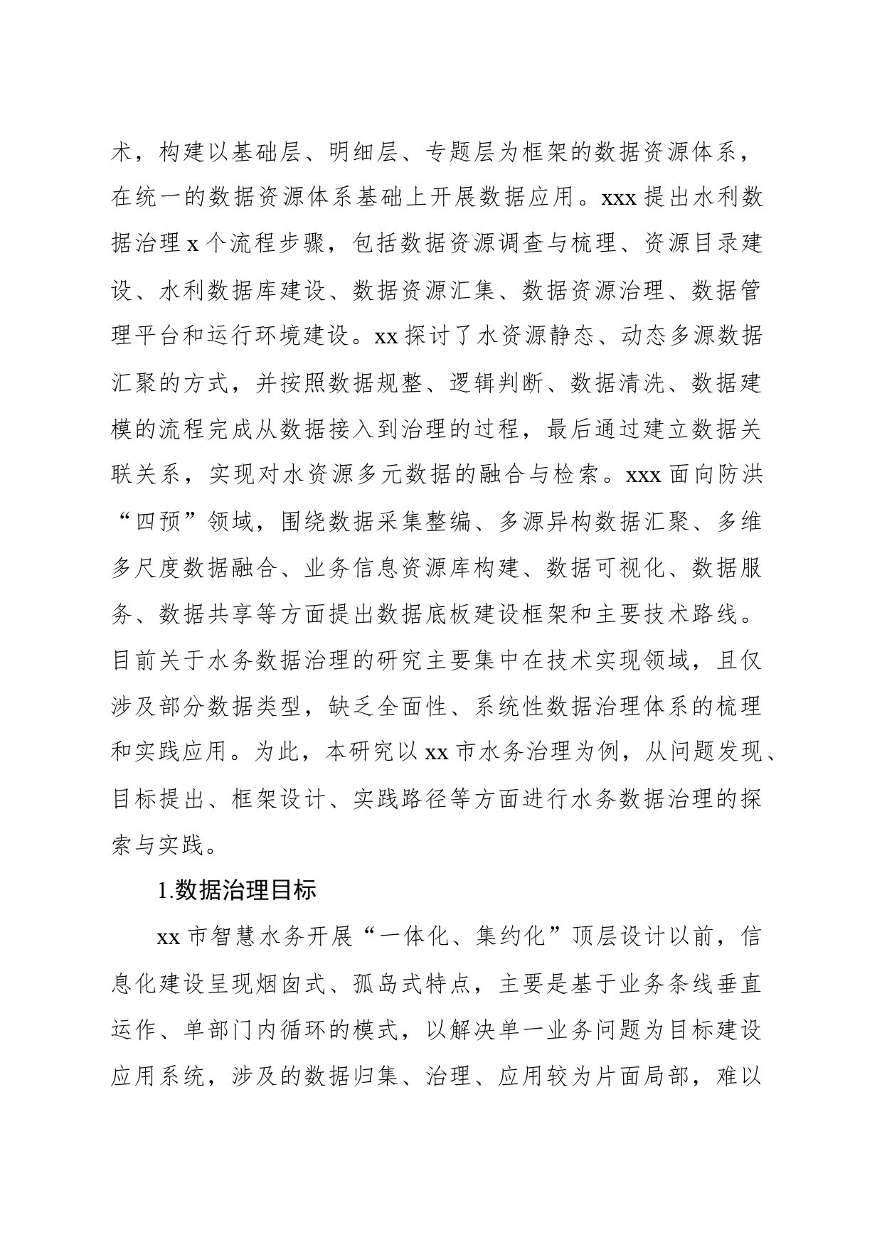 水务数据治理的探索与实践探索报告_第2页