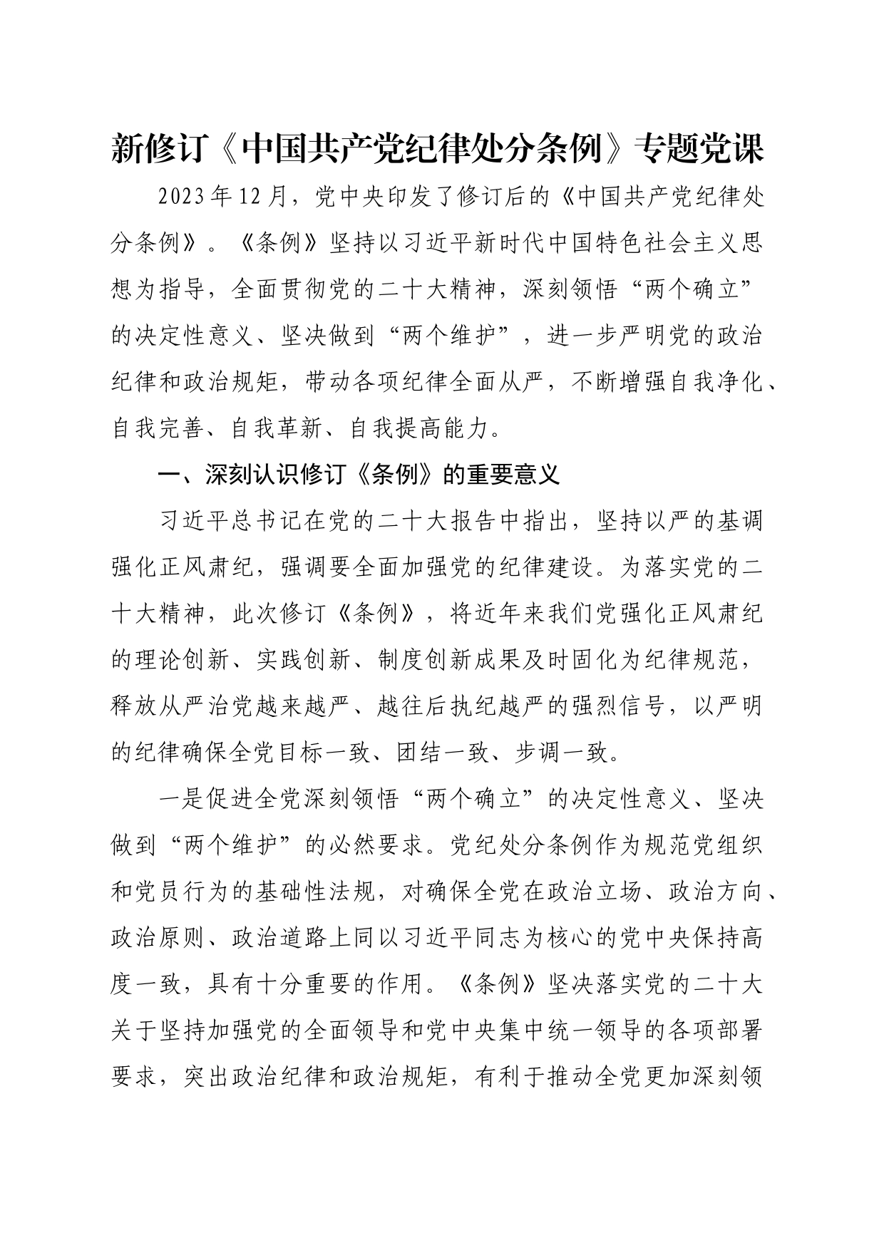 新修订《中国共产党纪律处分条例》专题党课_第1页