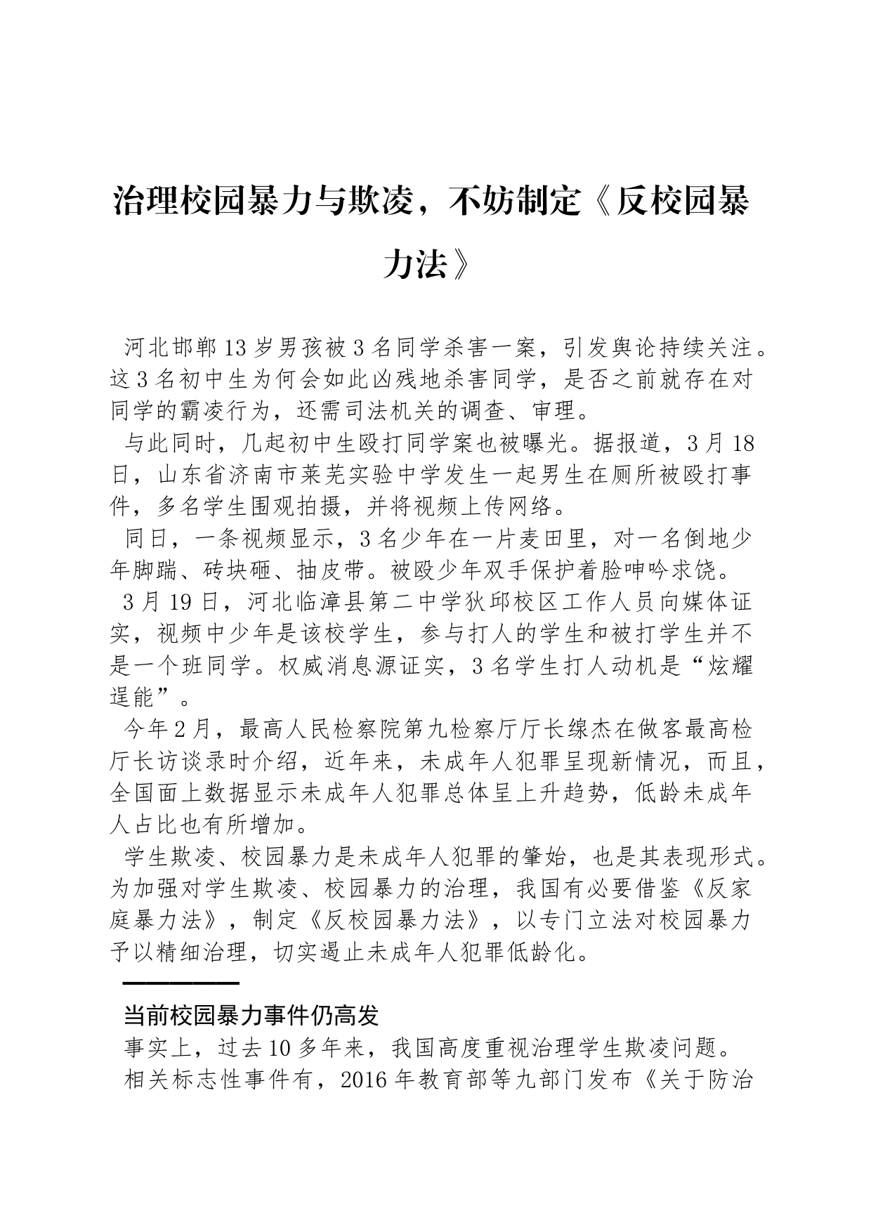 治理校园暴力与欺凌，不妨制定《反校园暴力法》_第1页